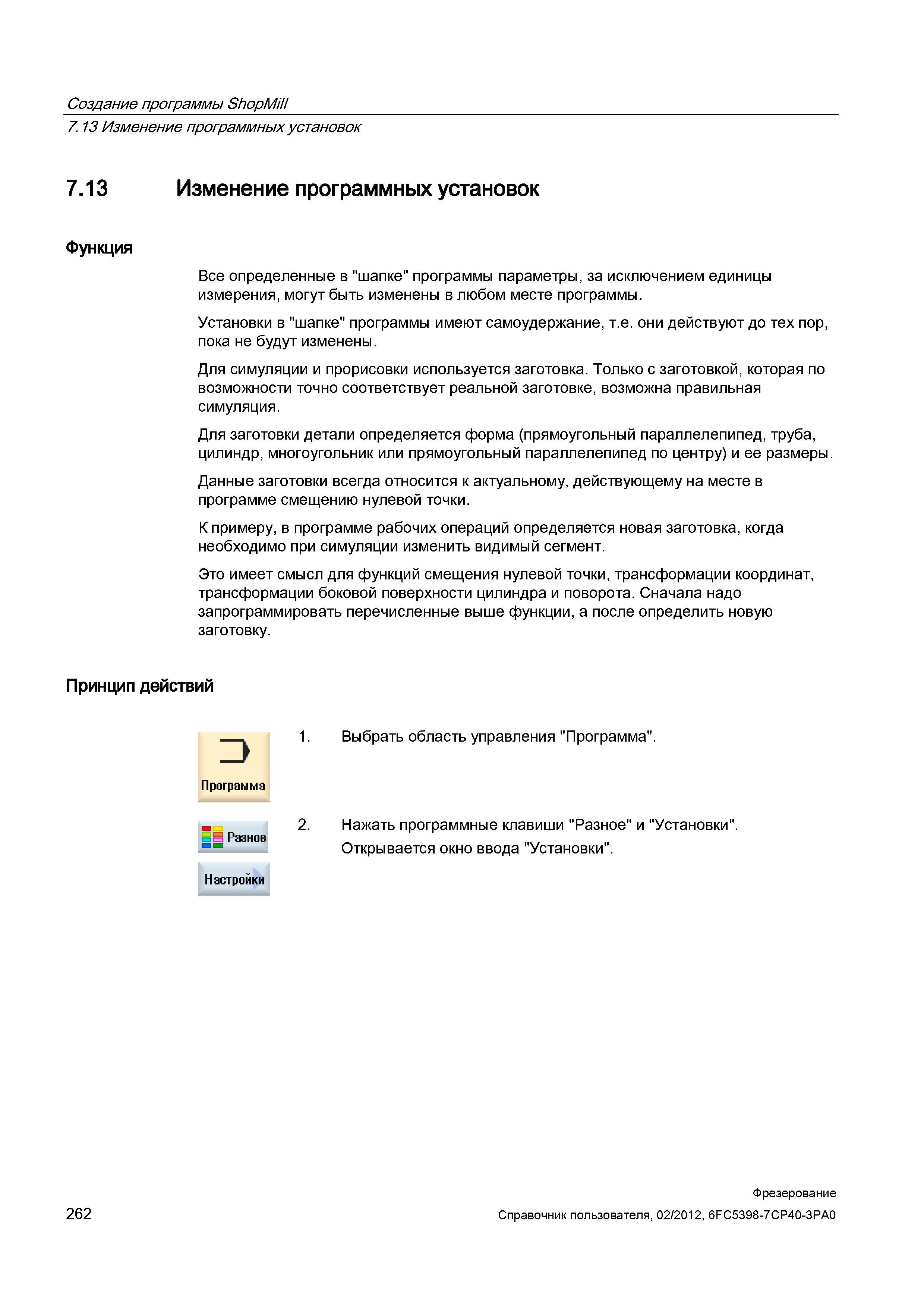 262 Изменение программных установок Функция Все определенные в шапке программы параметры, за исключением единицы измерения, могут быть изменены Справочник пользователя SIEMENS 840D sl 828D SINUMERIK Фрезерная обработка Системы числового программного управления станками СЧПУ Версия 2012 Стр. 262