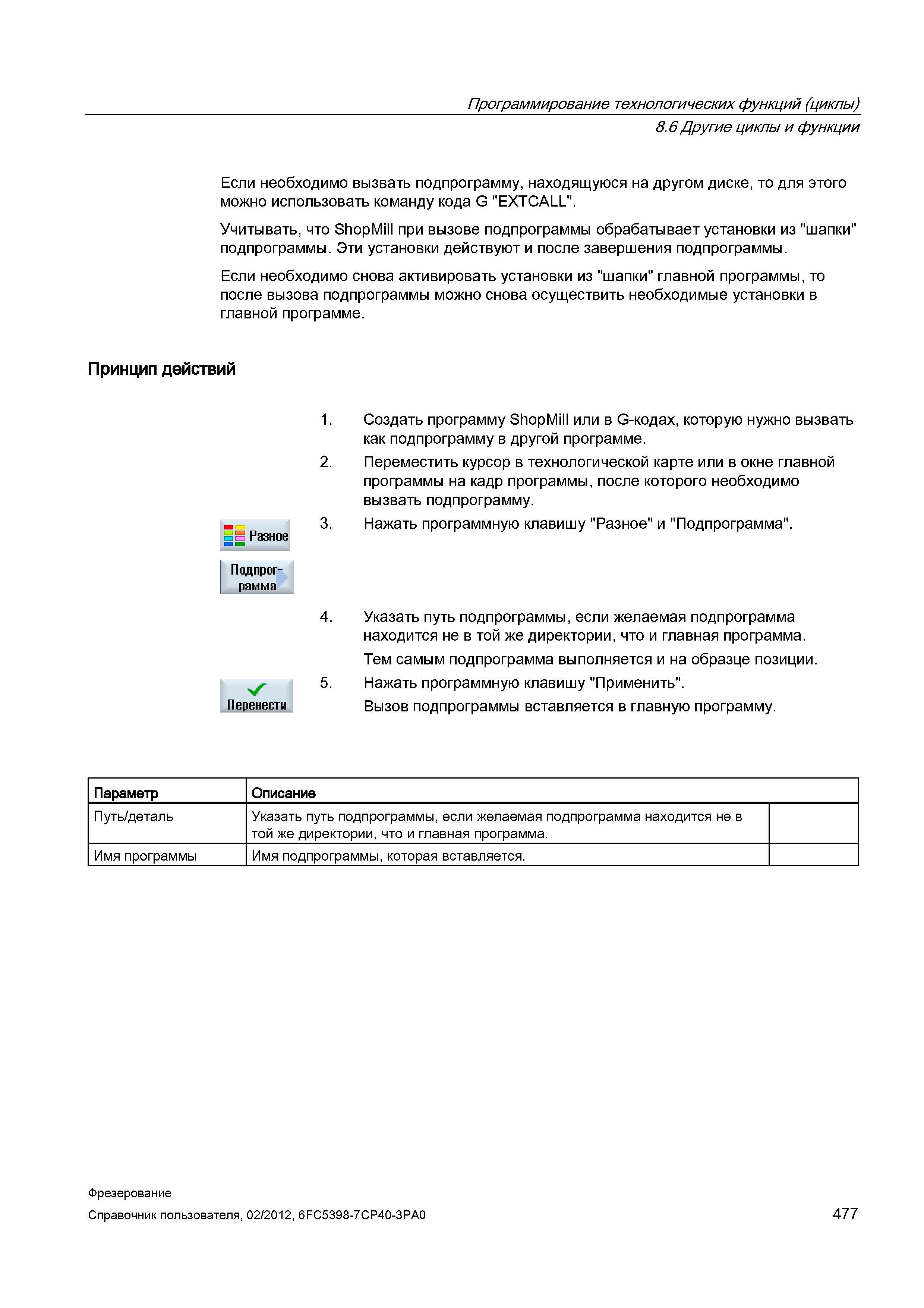 477 Эти установки действуют и после завершения подпрограммы Если необходимо снова активировать установки из шапки главной программы, то после вы Справочник пользователя SIEMENS 840D sl 828D SINUMERIK Фрезерная обработка Системы числового программного управления станками СЧПУ Версия 2012 Стр. 477