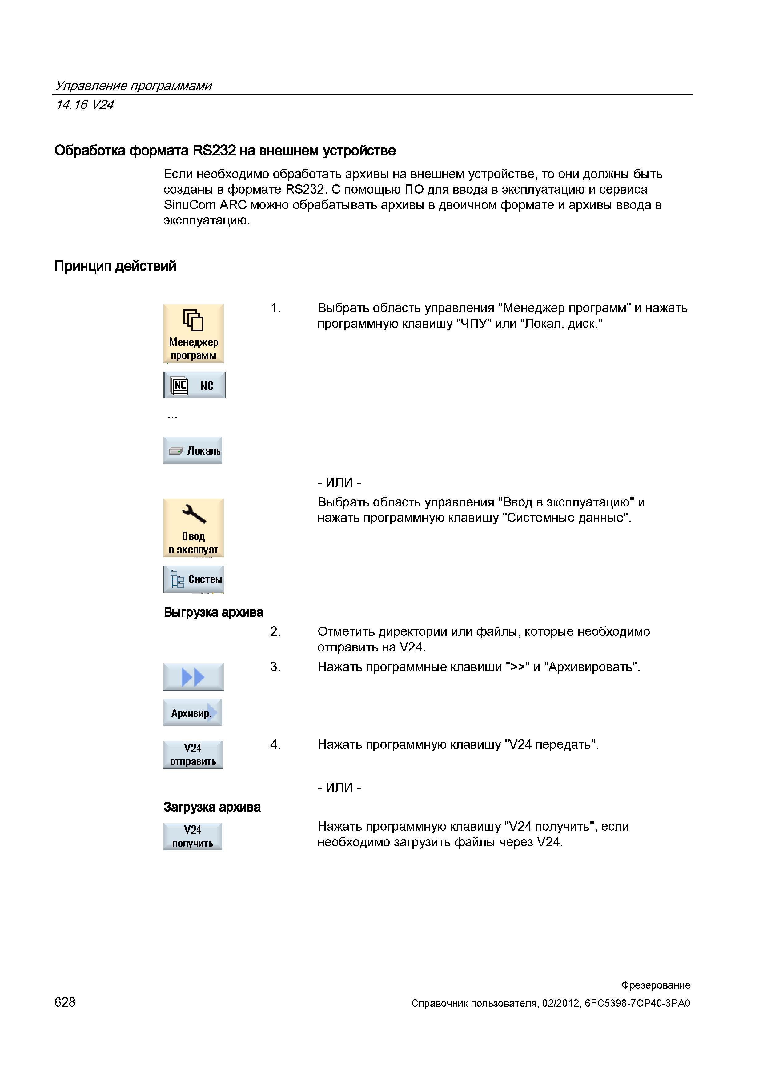 628 Если необходимо обработать архивы на внешнем устройстве, то они должны быть созданы в формате RS232 Справочник пользователя SIEMENS 840D sl 828D SINUMERIK Фрезерная обработка Системы числового программного управления станками СЧПУ Версия 2012 Стр. 628