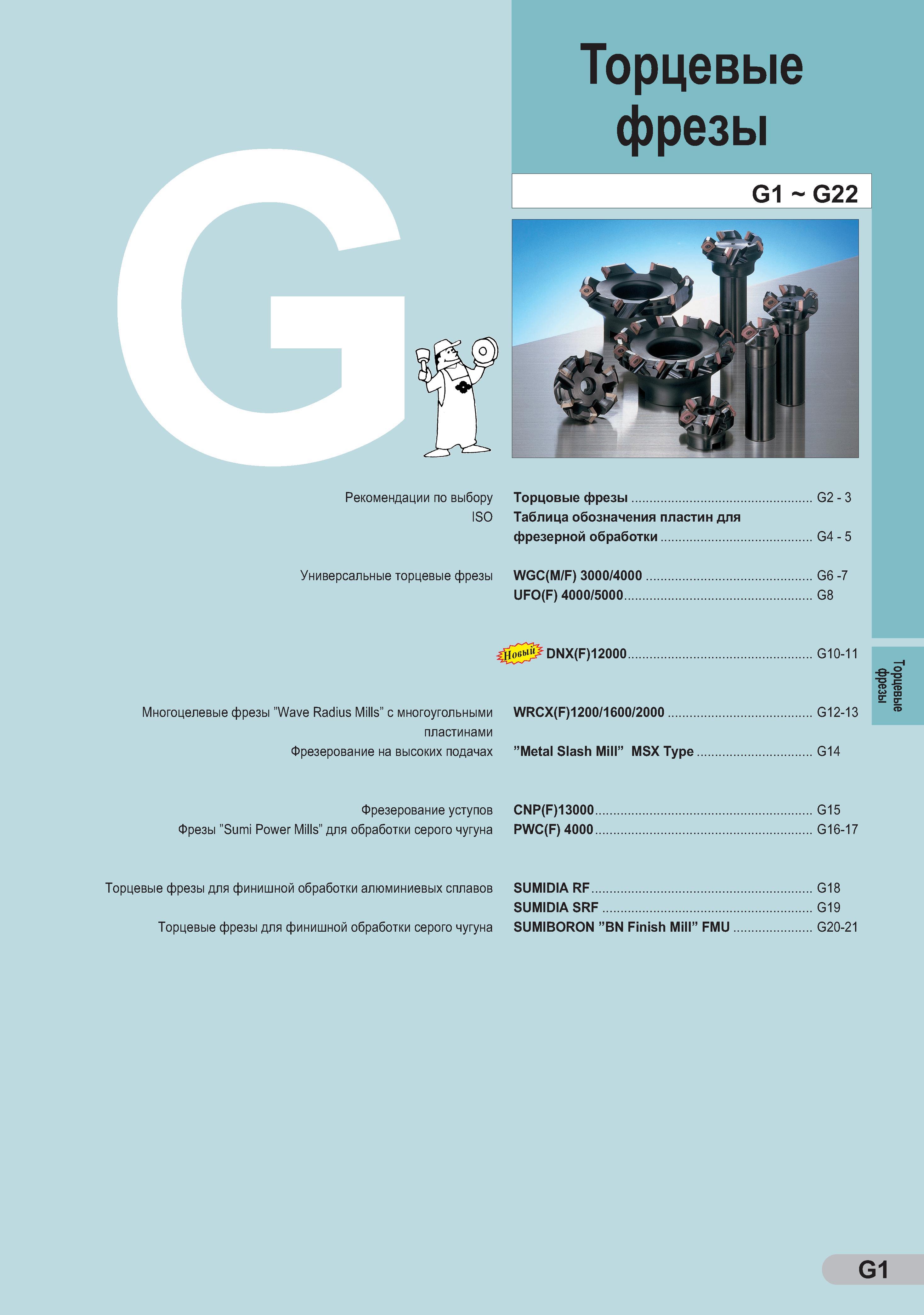 180 Торцевые фрезы Рекомендации по выбору Торцовые фрезы G2 - 3 ISO Таблица обозначения пластин для фрезерной обработки G4 - 5 Универсальные торцевые фрезы WGC(M/F) Каталог SUMITOMO 2011 Металлорежущий инструмент для точения фрезерования сверления Резцы Державки Фрезы сборные и твердосплавные Сверла Стр. G1