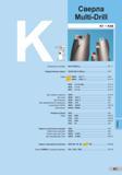 260 Сверла Multi-Drill K1 K48 Руководство по выбору MULTI-DRILLs K2 - 5 Твердосплавные сверла SUPER MULTI-DRILLs K6-7 Серии довы MDW GS 2/4 K8-9 ц0 ые MDW HGS 3/5 K Каталог SUMITOMO 2011 Металлорежущий инструмент для точения фрезерования сверления Резцы Державки Фрезы сборные и твердосплавные Сверла Стр. K1