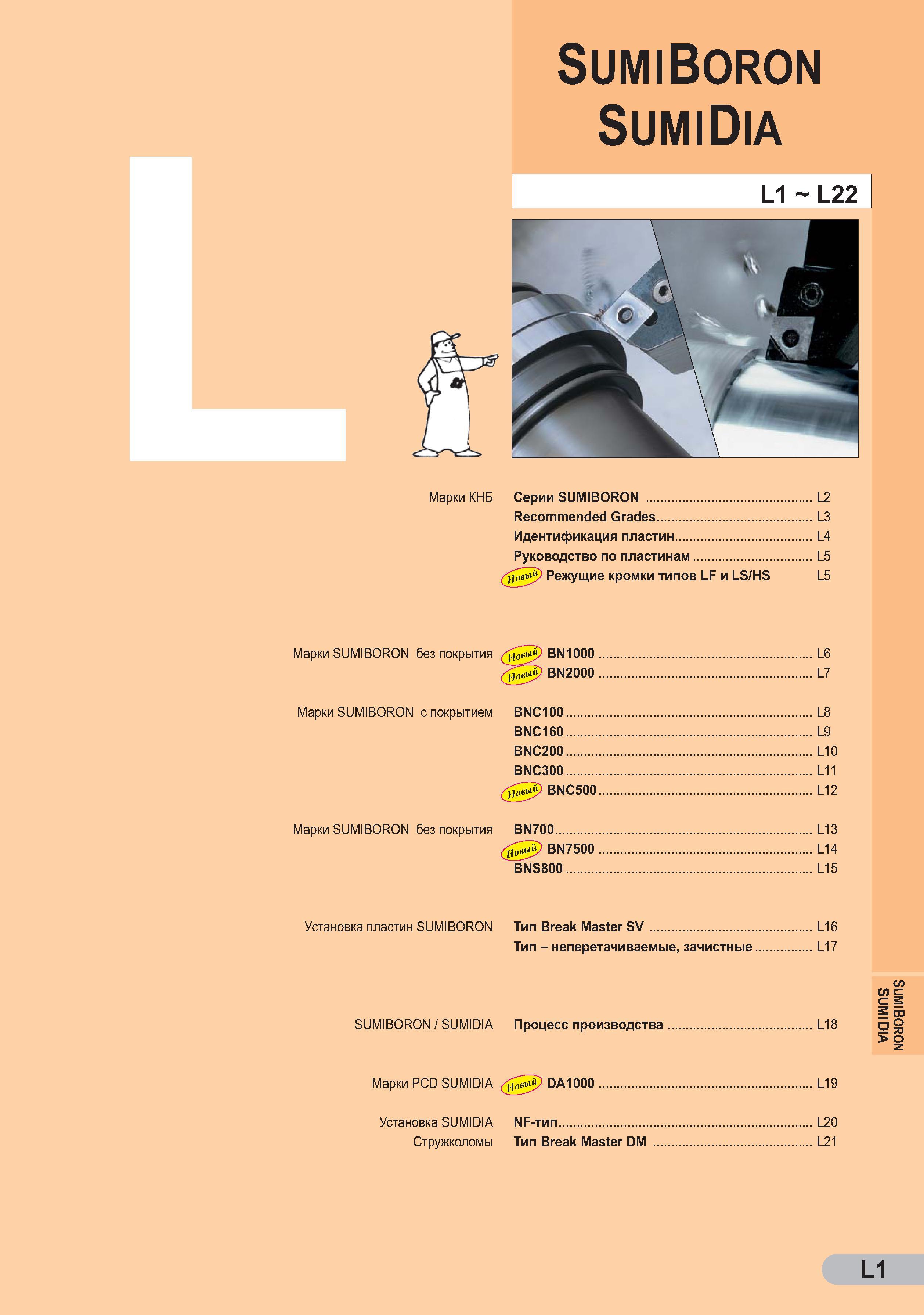 308 Инструмент Sumitomo SumiBoron SUMIDIA Марки КНБ Серии SUMIBORON L2 Recommended Grades L3 Идентификация пластин L4 Руководство по пластинам L5 Режущие кромки тип Каталог SUMITOMO 2011 Металлорежущий инструмент для точения фрезерования сверления Резцы Державки Фрезы сборные и твердосплавные Сверла Стр. L1