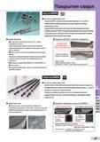 663 Покрытия сверл Sumitomo типа AURORA Основные характеристики Слой DLC (алмазоподобное углеродное покрытие) с высокой твердостью и низким коэффициентом Каталог SUMITOMO 2016 Режущий инструмент для металлорежущих станков Сверла твердосплавные и со сменными пластинами Фрезы концевые и насадные Резцы токарные Стр. J7