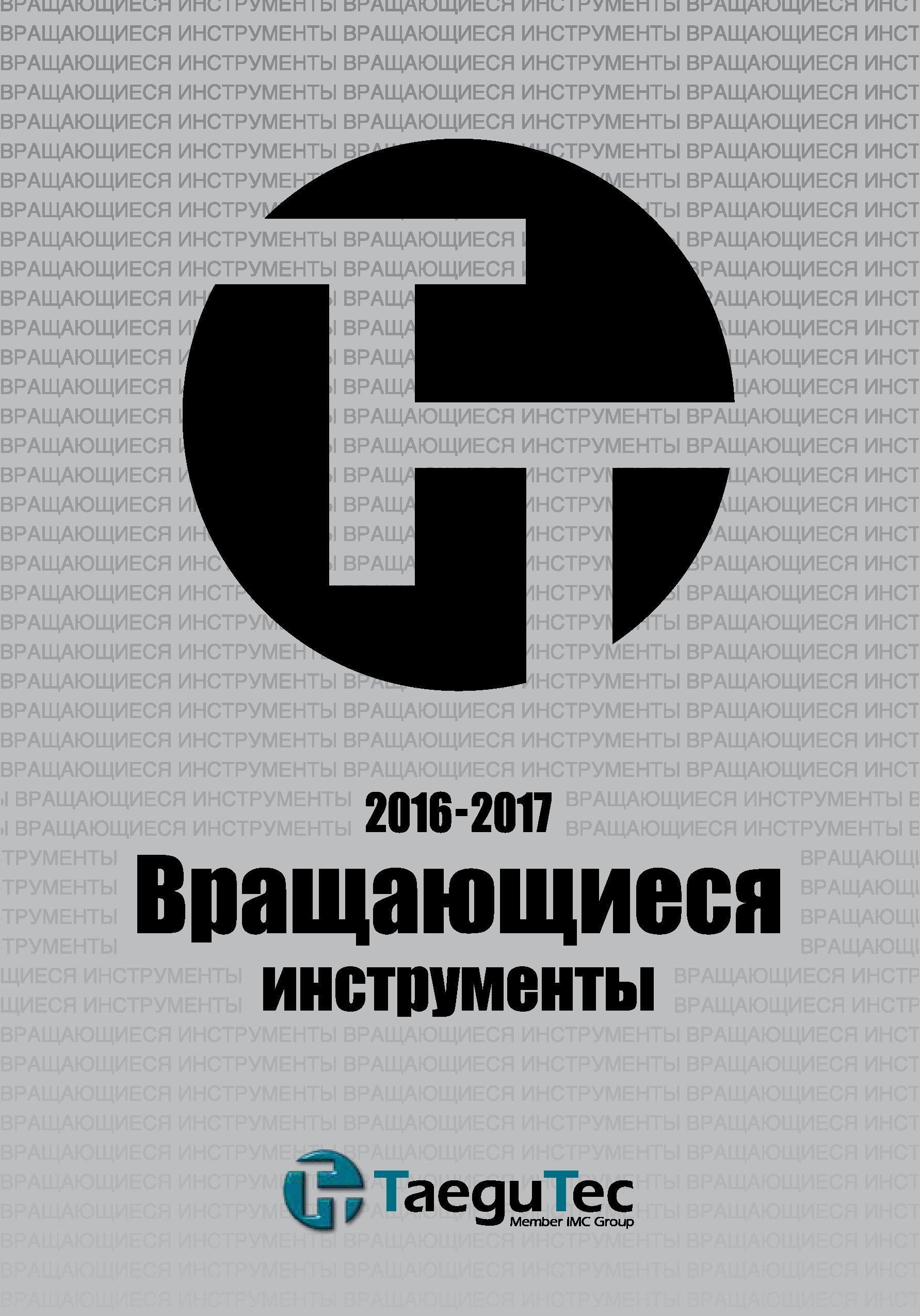 1 TaeguTec ТаегуТек Каталог TAEGUTEC 2016 Сборный и монолитный вращающийся инструмент для металлообработки на металлорежущих станках и обрабатывающих центрах с числовым программным управлением Стр. 