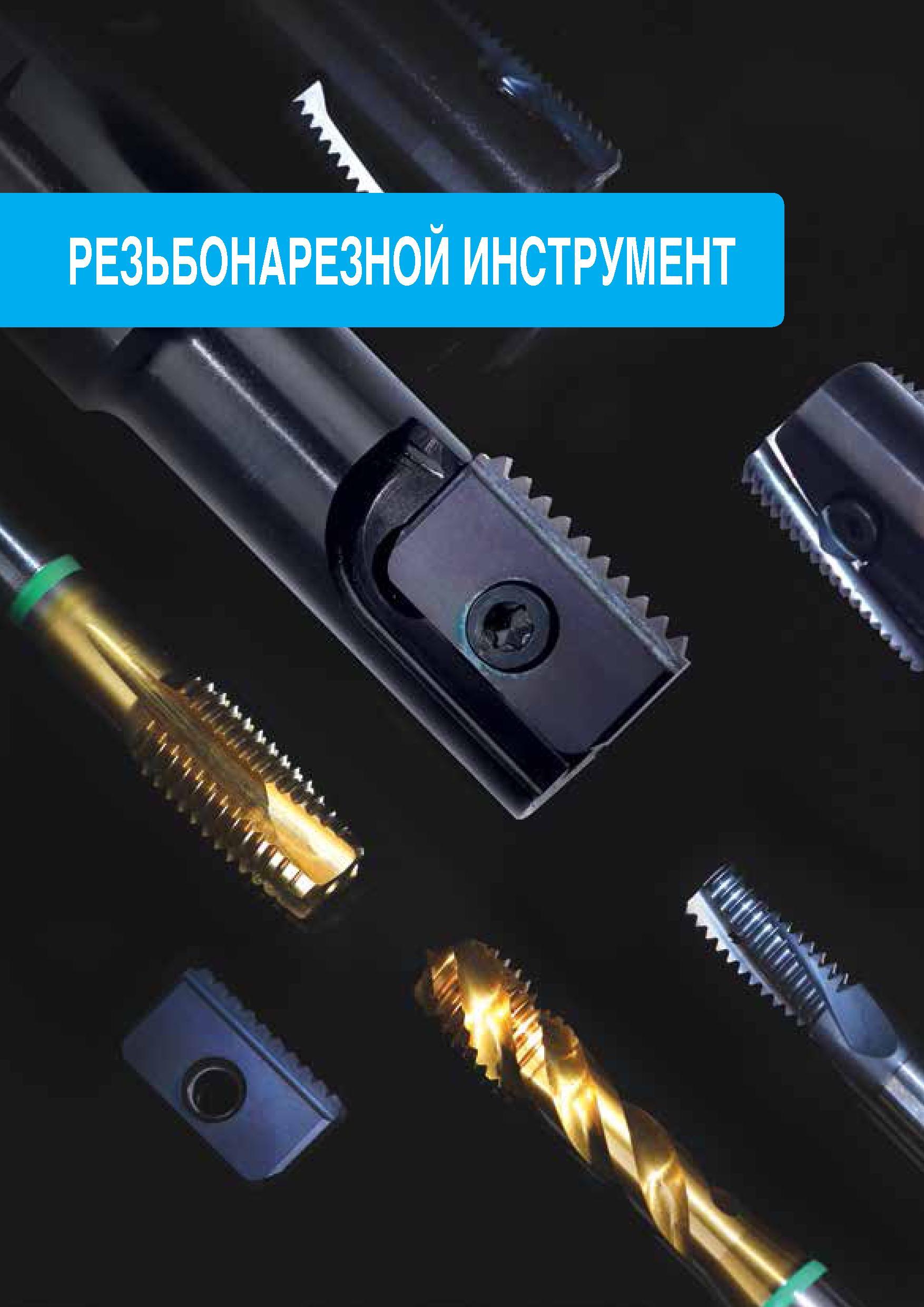 4 TaeguTec ТаегуТек Каталог TAEGUTEC 2016 Сборный и монолитный вращающийся инструмент для металлообработки на металлорежущих станках и обрабатывающих центрах с числовым программным управлением Стр. 