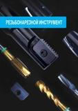 4 TaeguTec ТаегуТек Каталог TAEGUTEC 2016 Сборный и монолитный вращающийся инструмент для металлообработки на металлорежущих станках и обрабатывающих центрах с числовым программным управлением Стр. 
