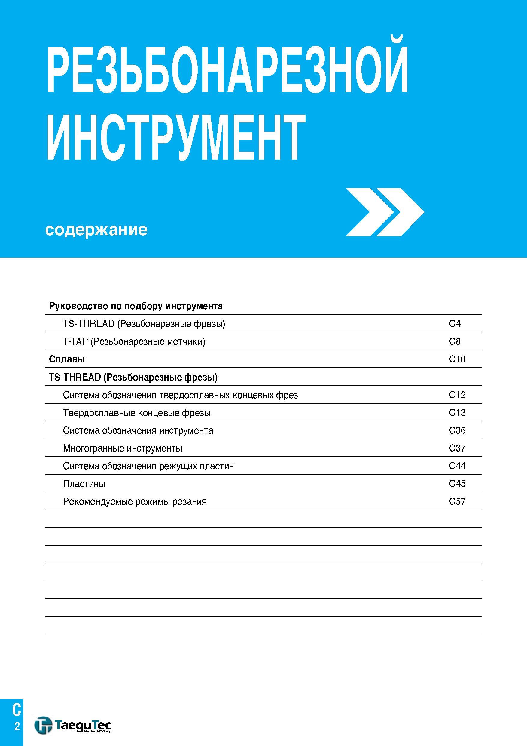 5 РЕЗЬБОНАРЕЗНОЙ ИНСТРУМЕНТ содержание Руководство по подбору инструмента TS-THREAD (Резьбонарезные фрезы) C4 T-TAP (Резьбонарезные метчики) C8 Спл Каталог TAEGUTEC 2016 Сборный и монолитный вращающийся инструмент для металлообработки на металлорежущих станках и обрабатывающих центрах с числовым программным управлением Стр. C2