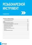 5 РЕЗЬБОНАРЕЗНОЙ ИНСТРУМЕНТ содержание Руководство по подбору инструмента TS-THREAD (Резьбонарезные фрезы) C4 T-TAP (Резьбонарезные метчики) C8 Спл Каталог TAEGUTEC 2016 Сборный и монолитный вращающийся инструмент для металлообработки на металлорежущих станках и обрабатывающих центрах с числовым программным управлением Стр. C2