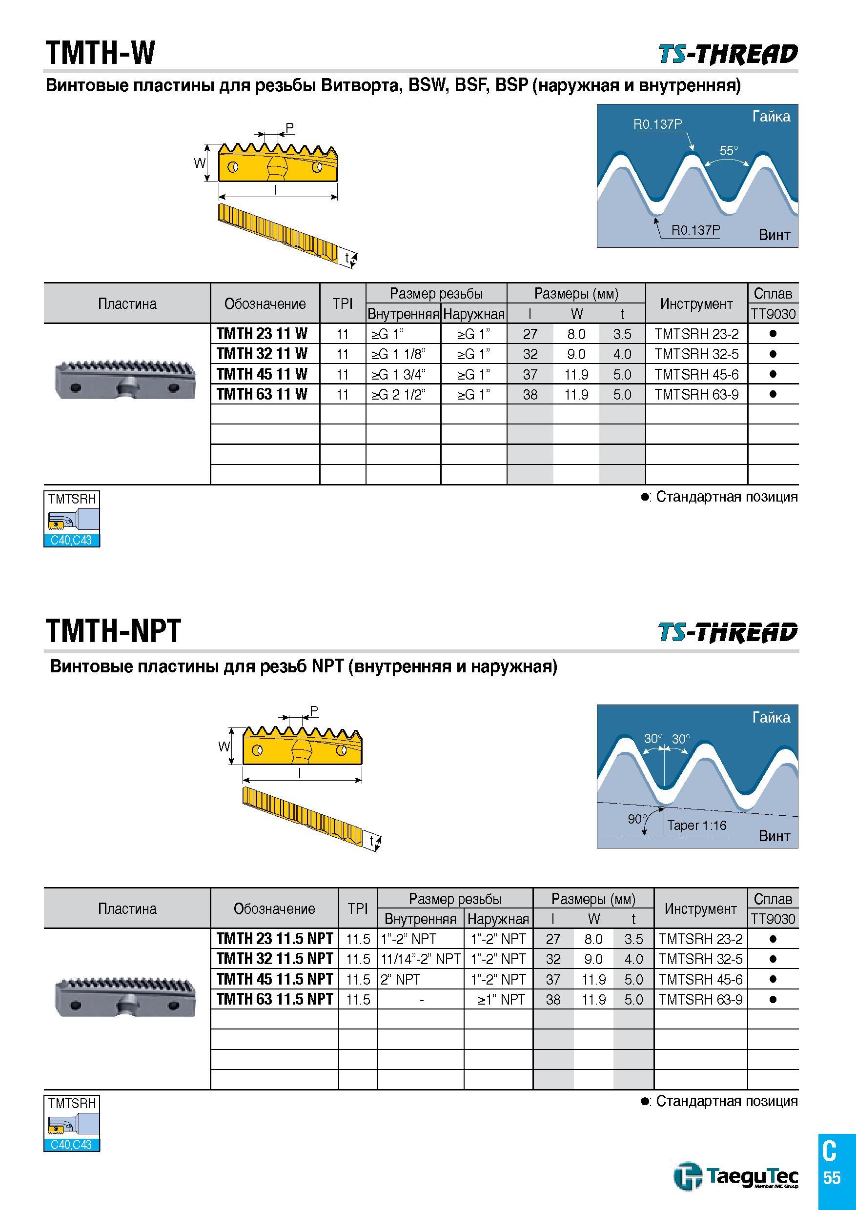 58 TMTH-W TS-THREAD Винтовые пластины для резьбы Витворта, BSW, BSF, BSP (наружная и внутренняя) W V \ VrowP Винт 14 Пластина Обозначение TPI Размер Каталог TAEGUTEC 2016 Сборный и монолитный вращающийся инструмент для металлообработки на металлорежущих станках и обрабатывающих центрах с числовым программным управлением Стр. C55