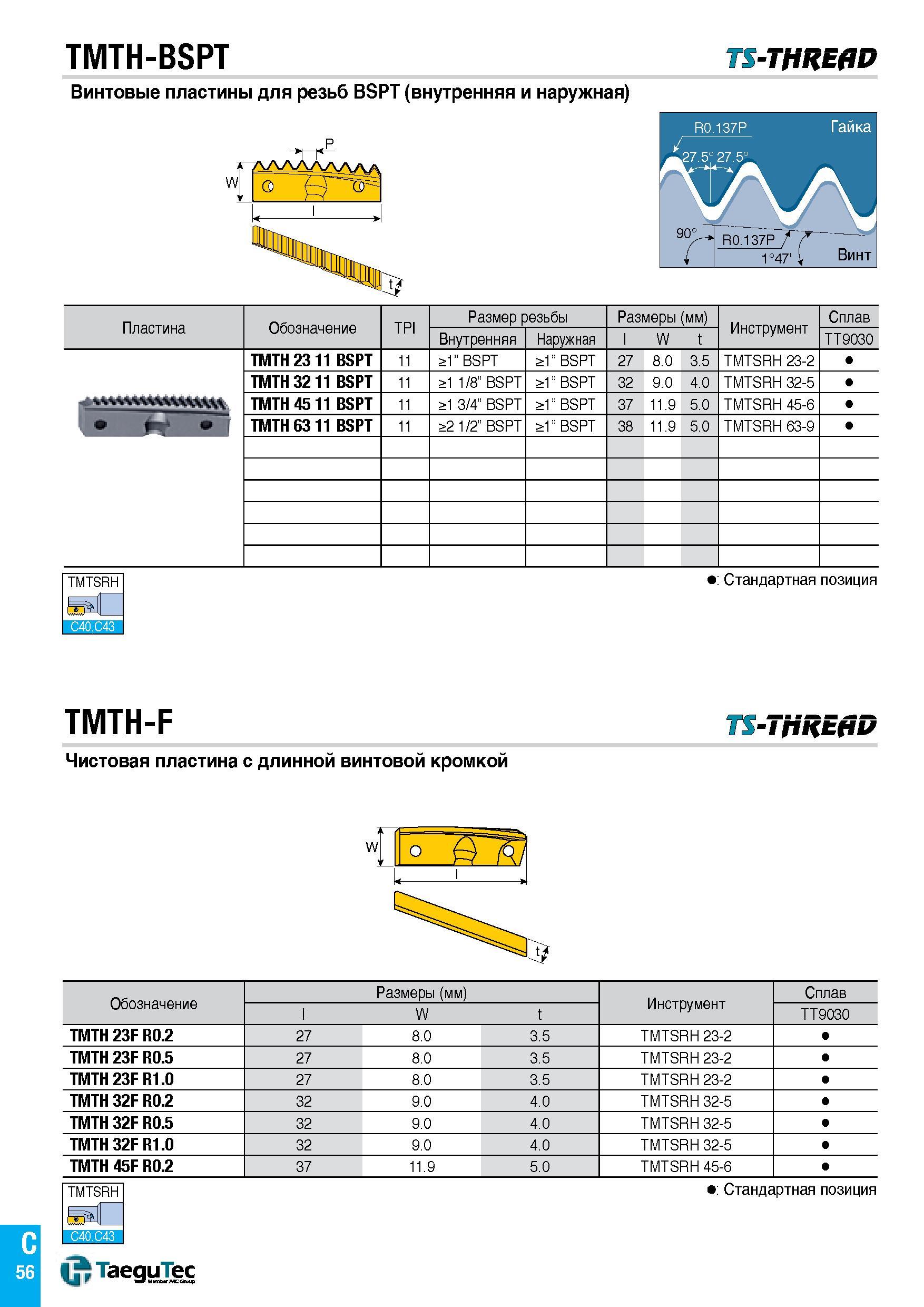 59 TMTH-BSPT TS-THREAD Винтовые пластины для резьб BSPT (внутренняя и наружная) w & Пластина Обозначение TPI Размер резьбы Размеры (мм) Инструмент С Каталог TAEGUTEC 2016 Сборный и монолитный вращающийся инструмент для металлообработки на металлорежущих станках и обрабатывающих центрах с числовым программным управлением Стр. C56