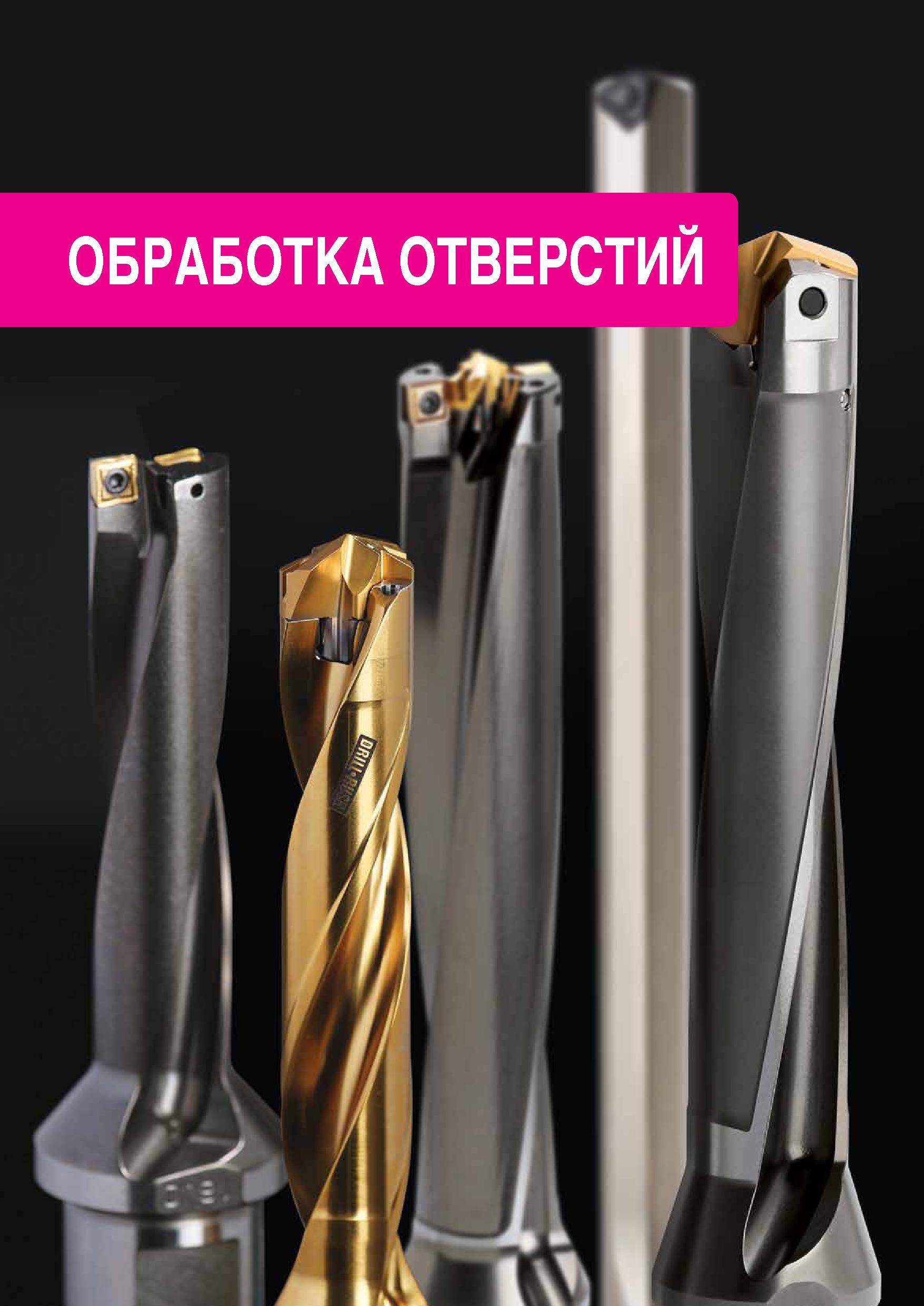 72 TaeguTec ТаегуТек Каталог TAEGUTEC 2016 Сборный и монолитный вращающийся инструмент для металлообработки на металлорежущих станках и обрабатывающих центрах с числовым программным управлением Стр. 