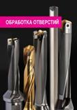 72 TaeguTec ТаегуТек Каталог TAEGUTEC 2016 Сборный и монолитный вращающийся инструмент для металлообработки на металлорежущих станках и обрабатывающих центрах с числовым программным управлением Стр. 