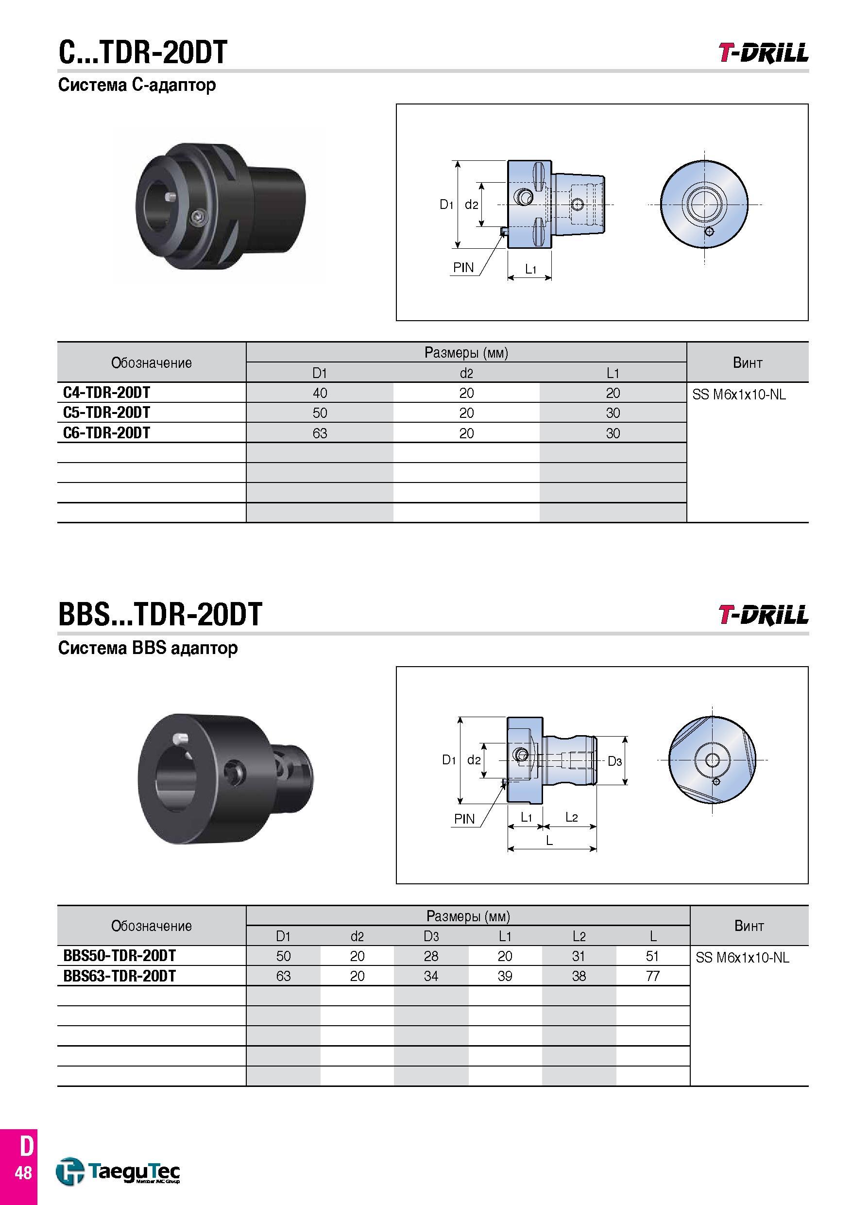 119 C TDR-20DT Система C-адаптор T-DRILL Обозначение Размеры (мм) Винт D1 d2 L1 C4-TDR-20DT 40 20 20 SS M6x1x10-NL C5-TDR-20DT 50 20 30 C6-TDR-20DT 6 Каталог TAEGUTEC 2016 Сборный и монолитный вращающийся инструмент для металлообработки на металлорежущих станках и обрабатывающих центрах с числовым программным управлением Стр. D48