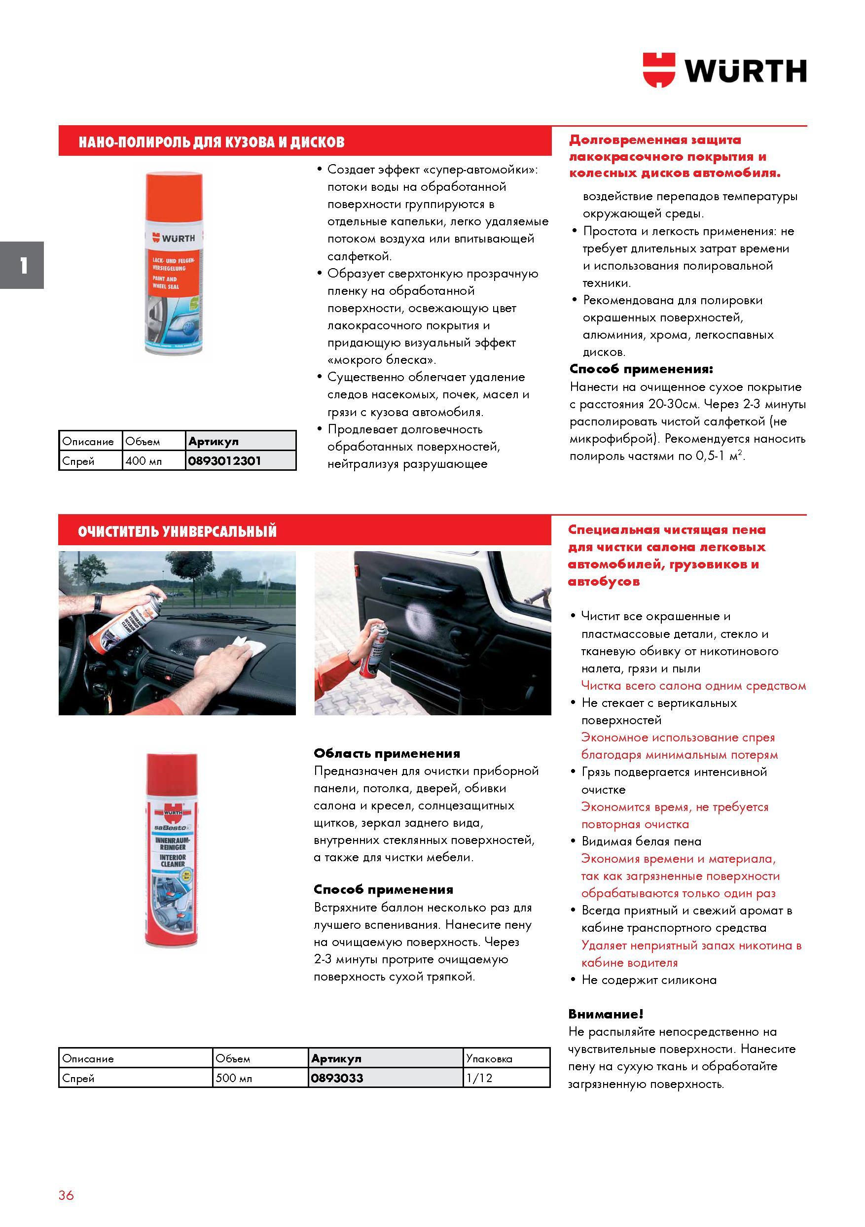 36 Нано-полироль Wurth для кузова и дисков создает эффект супер-автомойки Потоки воды на обработанной поверхности группируются в отдельные капельки Каталог WURTH 2016 Режущий и слесарный инструмент Продукция химическая и электротехническая Крепежные изделия Расходные и абразивные материалы Стр. 36