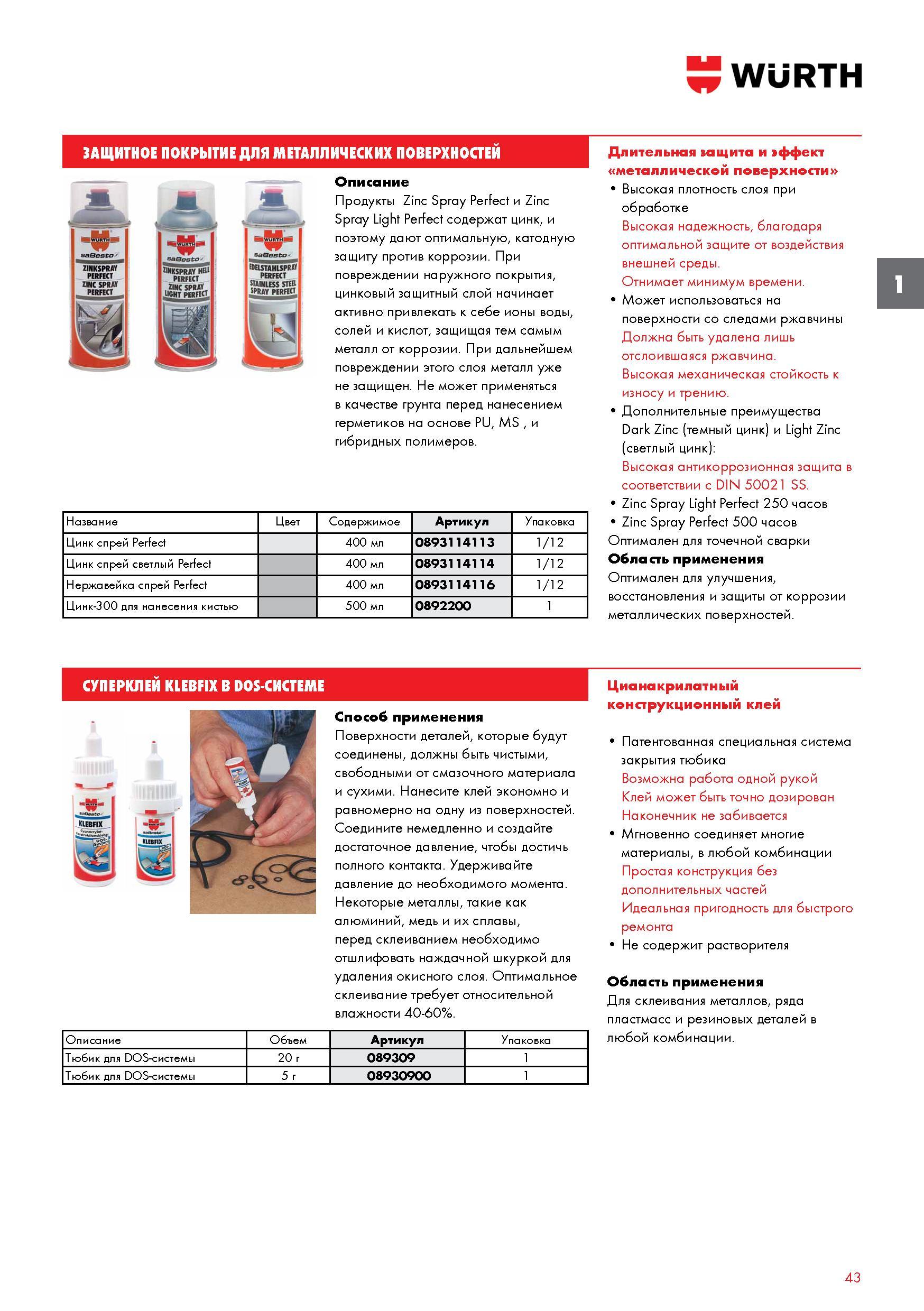 43 Защитное покрытие Wurth для металлических поверхностей Описание Продукты Zinc Spray Perfect и Zinc Spray Light Perfect содержат цинк Каталог WURTH 2016 Режущий и слесарный инструмент Продукция химическая и электротехническая Крепежные изделия Расходные и абразивные материалы Стр. 43