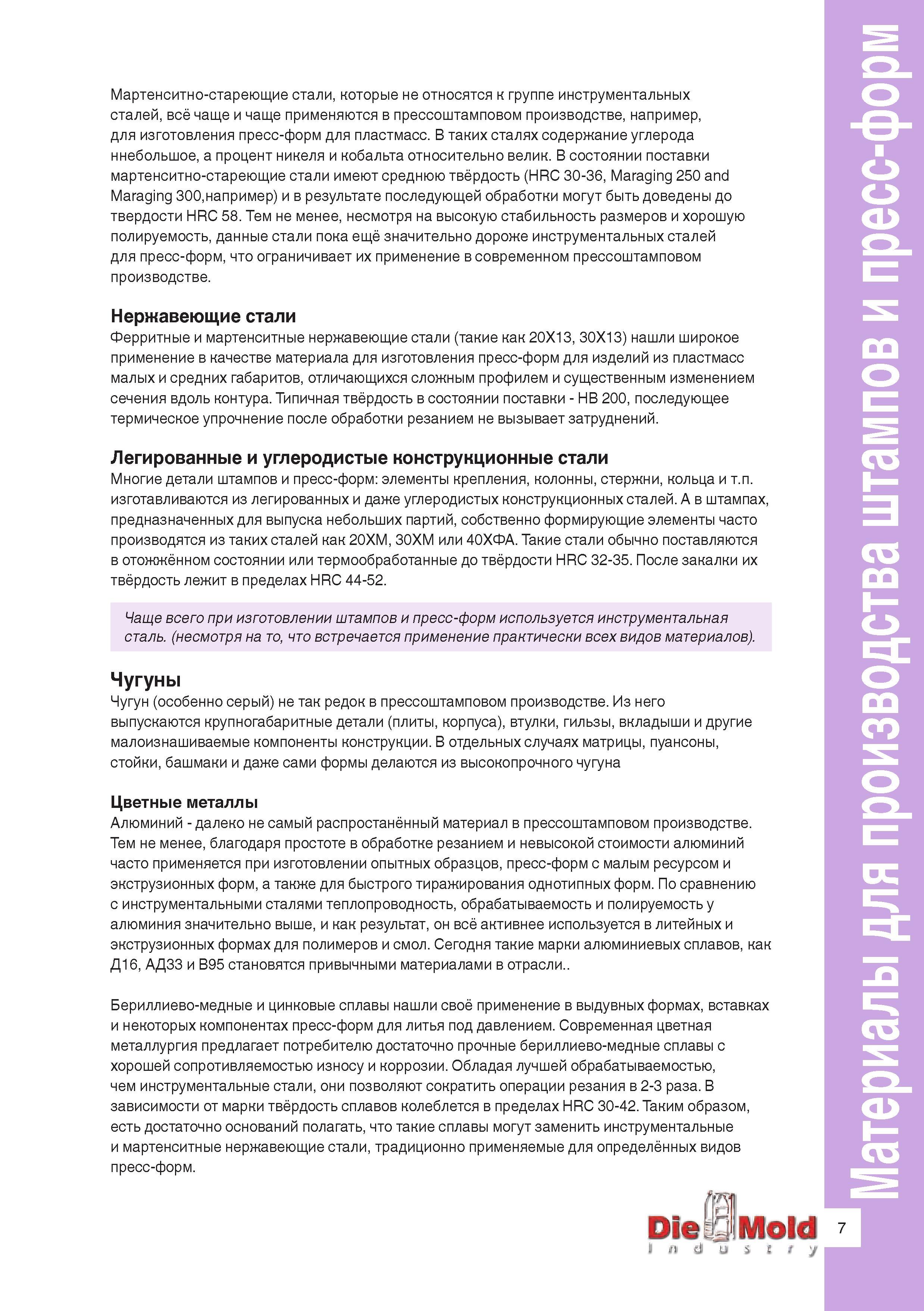9 Многие детали штампов и пресс-форм элементы крепления, колонны, стержни, кольца изготавливаются из легированных и даже углеродистых конструкционн Руководство ISCAR 2011 Металлорежущий инструмент для производства штампов и пресс-форм Фрезерование и механическая обработка отверстий на станках Стр. 7