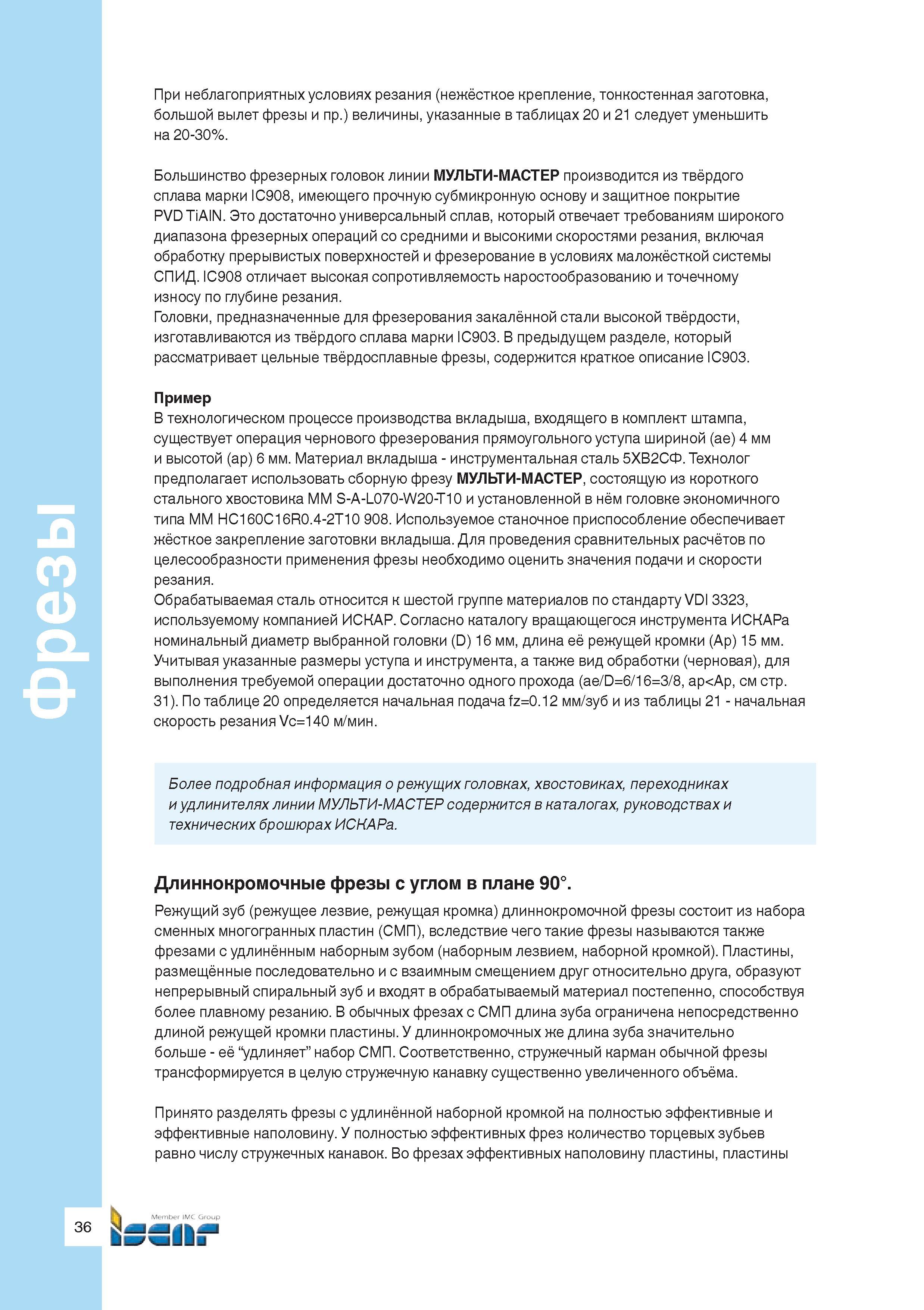 38 Большинство фрезерных режущих головок Iscar МУЛЬТИ-МАСТЕР производится из твёрдого сплава марки IC908, имеющего прочную субмикронную основу и защ Руководство ISCAR 2011 Металлорежущий инструмент для производства штампов и пресс-форм Фрезерование и механическая обработка отверстий на станках Стр. 36