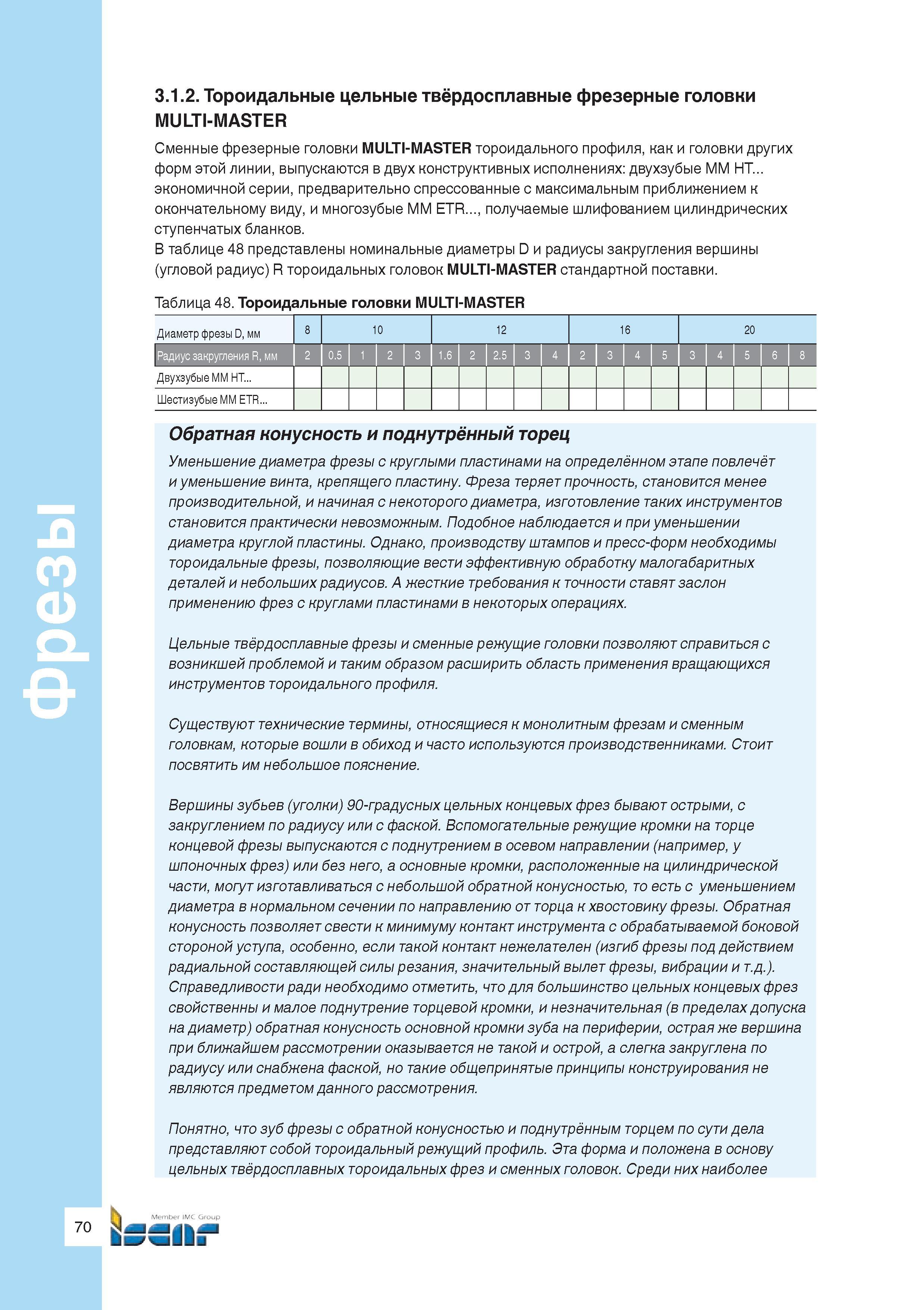 72 Сменные фрезерные твердосплавные головки Iscar MULTI-MASTER тороидального профиля выпускаются в двух конструктивных исполнениях Двухзубые MM HT э Руководство ISCAR 2011 Металлорежущий инструмент для производства штампов и пресс-форм Фрезерование и механическая обработка отверстий на станках Стр. 70