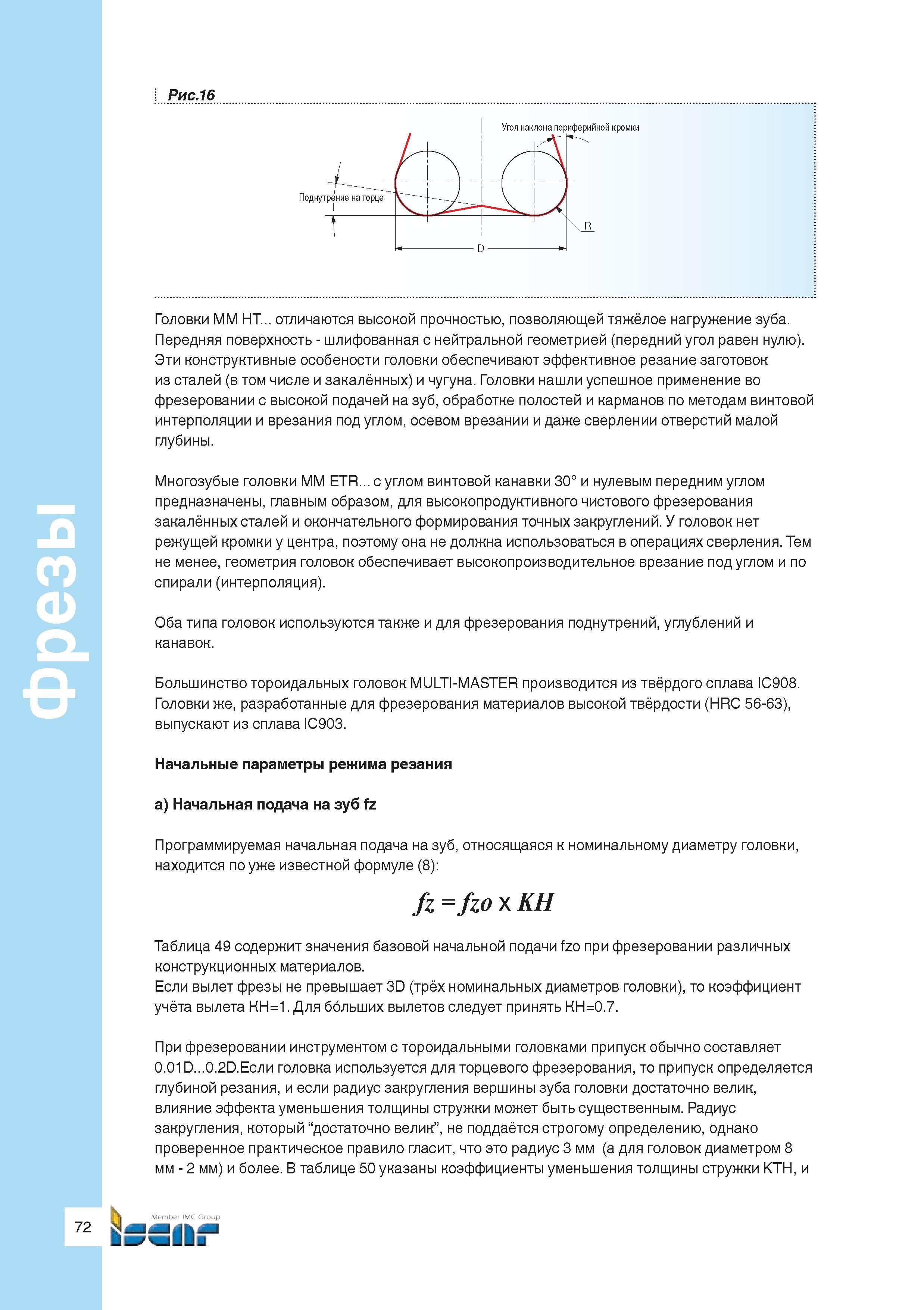 74 Большинство тороидальных фрезерных сменных головок Iscar MULTI-MASTER производится из твёрдого сплава IC908 Головки разработанные для фрезеровани Руководство ISCAR 2011 Металлорежущий инструмент для производства штампов и пресс-форм Фрезерование и механическая обработка отверстий на станках Стр. 72