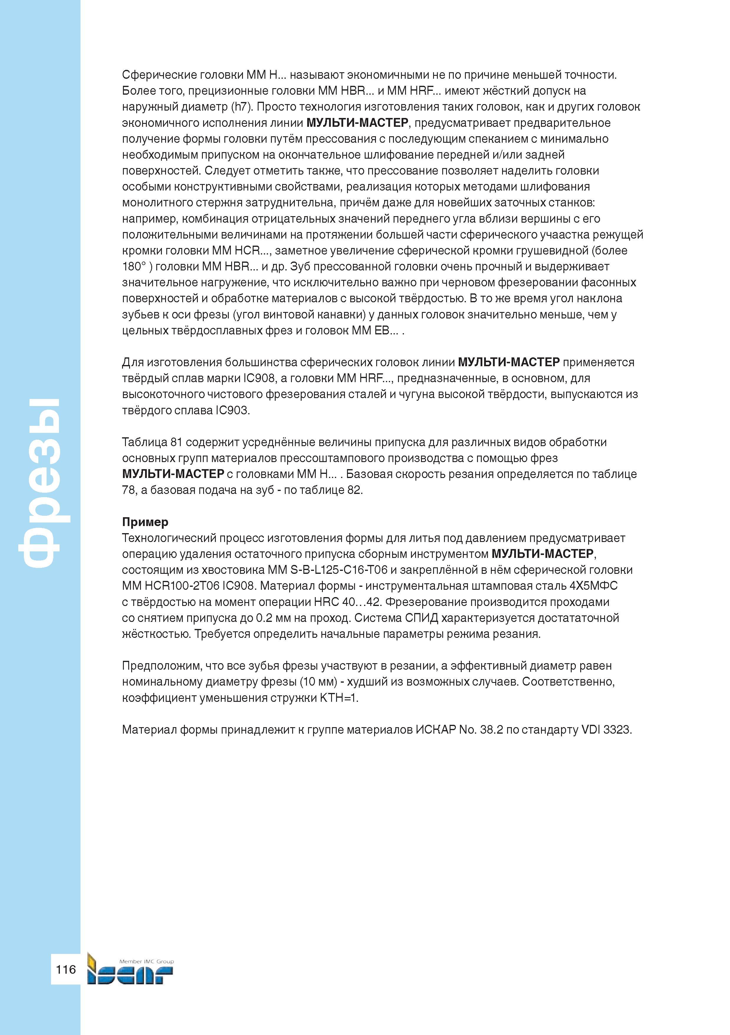 118 Фрезы Сферические головки MM H называют экономичными не по причине меньшей точности Более того, прецизионные головки MM HBR и MM HRF имеют жёстки Руководство ISCAR 2011 Металлорежущий инструмент для производства штампов и пресс-форм Фрезерование и механическая обработка отверстий на станках Стр. 116