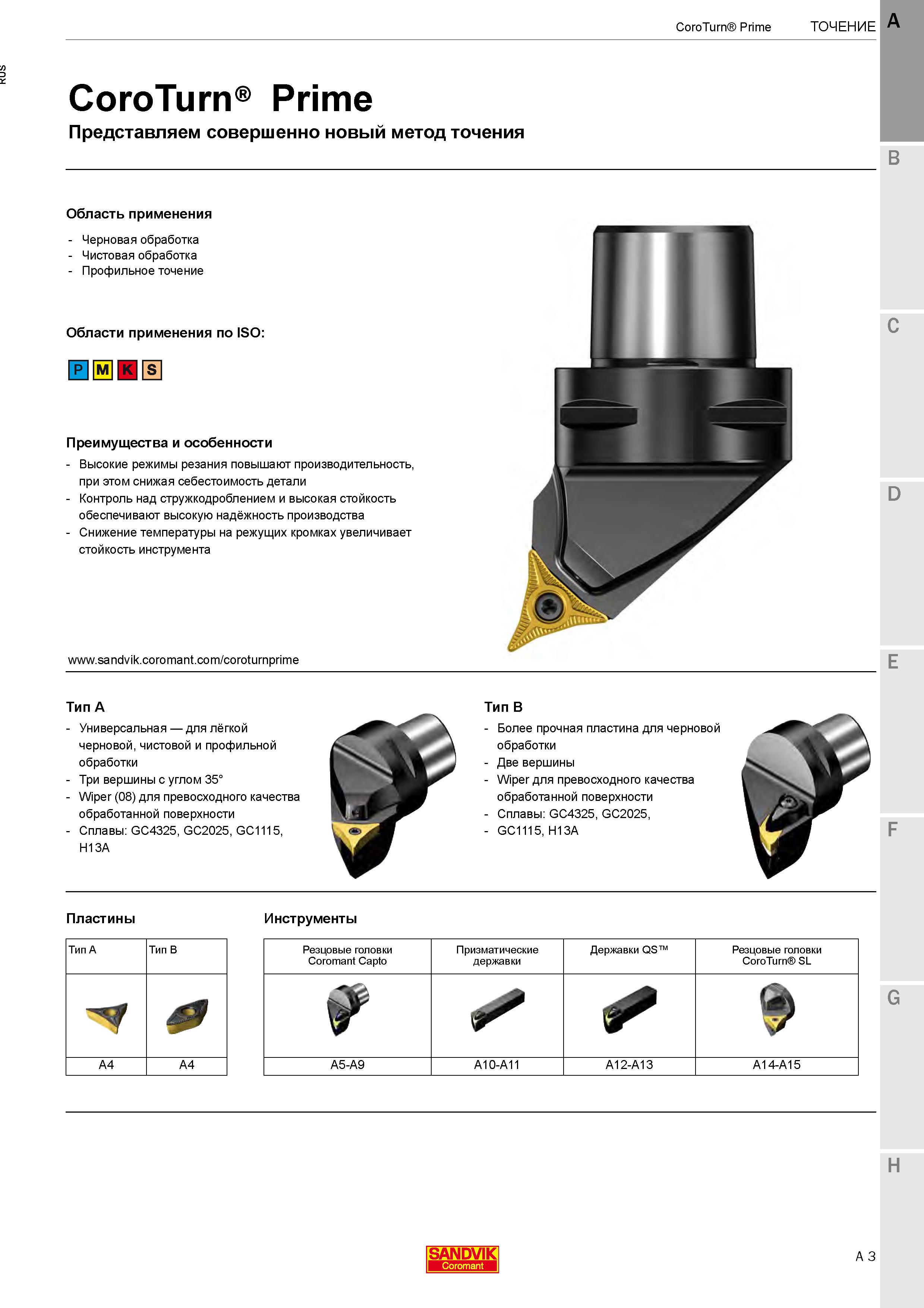 7 Токарный инструмент Sandvik Coromant CoroTurn Prime Совершенно новый метод точения металла на станках Область применения Преимущества Каталог SANDVIK COROMANT 2020 Инструмент для токарной обработки металла на станках Пластины режущие Токарные резцы и державки Инструментальная оснастка Стр. A3