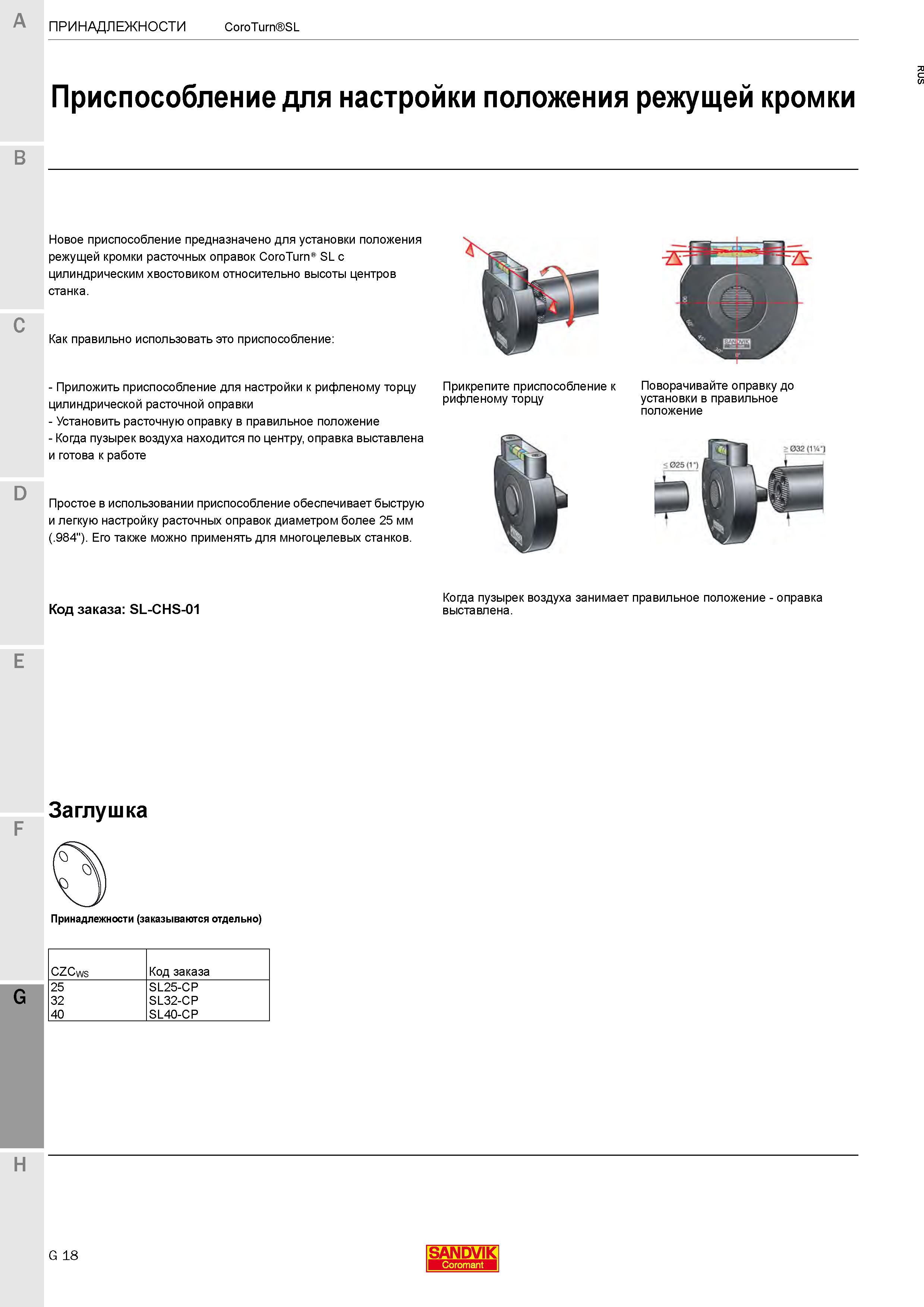 652  Каталог SANDVIK COROMANT 2020 Инструмент для токарной обработки металла на станках Пластины режущие Токарные резцы и державки Инструментальная оснастка Стр. G18