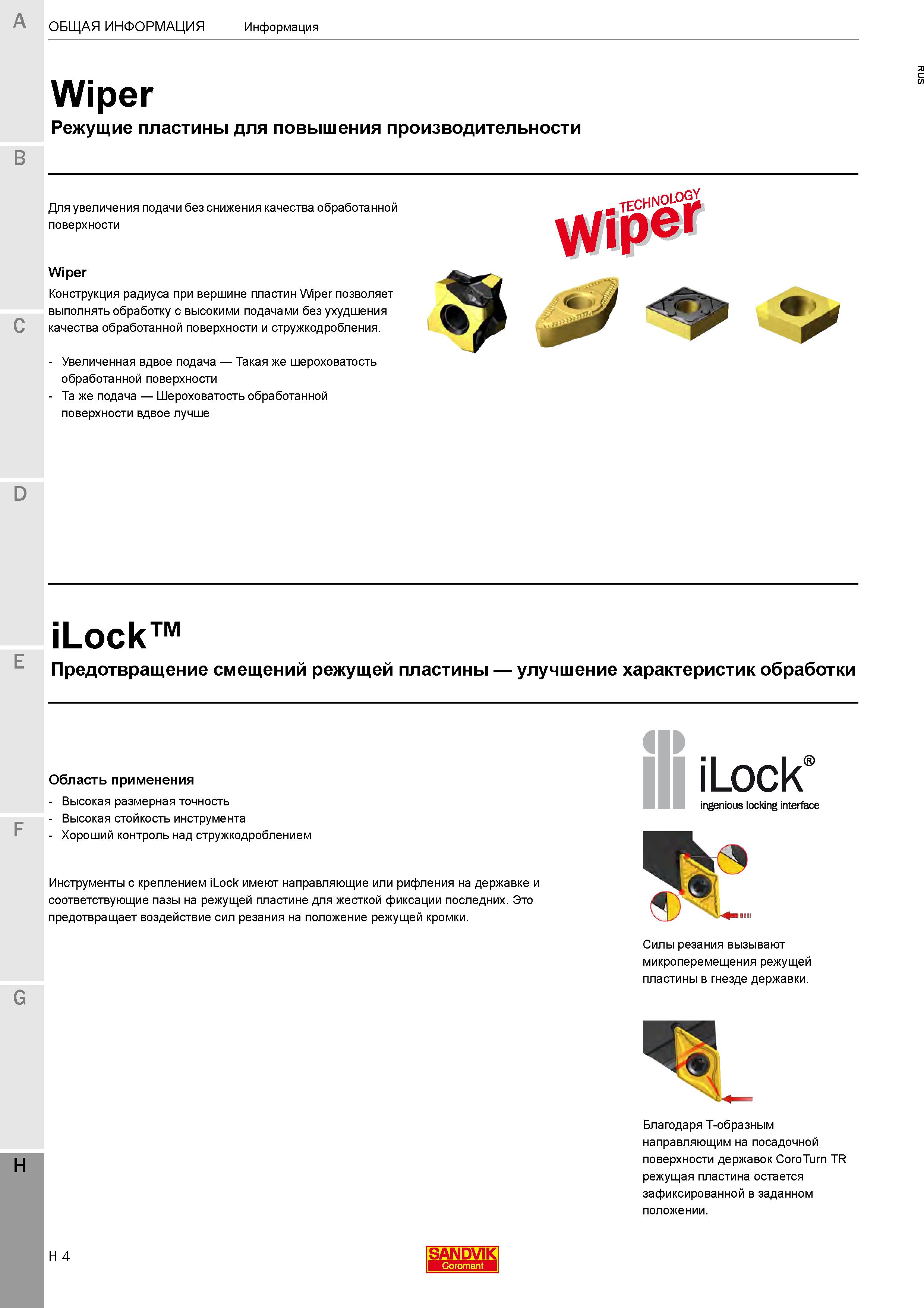 658 Wiper пластины Конструкция радиуса при вершине инструмента позволяет выполнять обработку с высокими подачами без ухудшения качества Каталог SANDVIK COROMANT 2020 Инструмент для токарной обработки металла на станках Пластины режущие Токарные резцы и державки Инструментальная оснастка Стр. H4