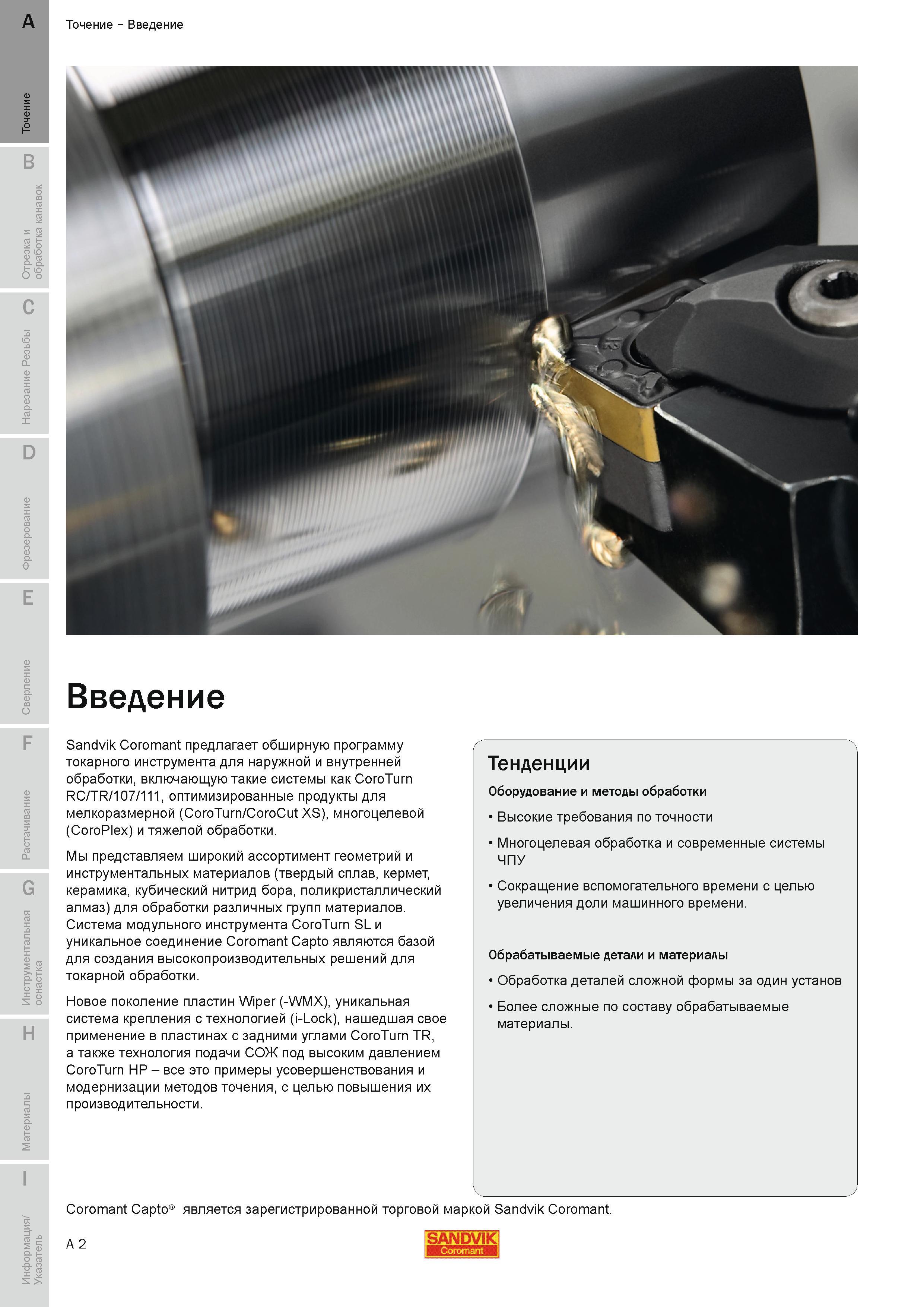 8 Инструментальная компания Sandvik Coromant (Швеция) представляет широкий ассортимент геометрий и режущих материалов (твердый сплав кермет керамика Руководство SANDVIK COROMANT 2010 по металлообработке Точение Отрезка Обработка канавок Резьбонарезание Фрезерование Сверление Растачивание Инструментальная оснастка Стр. A2