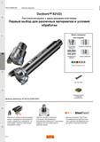 1072 Расточной шведский сборный инструмент Sandvik Duobore 821 D с двумя сменными режущими пластинами из твердого сплава Первый выбор для различных Каталог SANDVIK COROMANT 2015 Металлорежущие вращающиеся инструменты и оснастка Стр. M4
