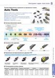 211 Высокая эффективность применения токарного инструмента Korloy серии Auto tools на прецизионных станках Возможность изготовления сложных деталей Комплектаци Каталог KORLOY 2013 Металлорежущий инструмент Точение Фрезерование Сверление Инструментальная оснастка Стр. B165