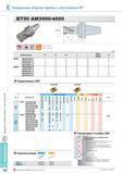 476 Кукурузные сборные фрезы Korloy с хвостовиком BT50 AM3000 4000 Обозначение Количество зубьев ap Применяемые СМП APMT-MM APMT-MF Тип Кермет Твердый сплав Ст Каталог KORLOY 2013 Металлорежущий инструмент Точение Фрезерование Сверление Инструментальная оснастка Стр. E140