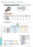 478 Кукурузные сборные фрезы Korloy с хвостовиком BT HSK63A AM1000/1500 Обозначение Количество зубьев ap HSK63A AM1016015-2 6 16 80 30 66 2 15 5 AM1020020-3 12 Каталог KORLOY 2013 Металлорежущий инструмент Точение Фрезерование Сверление Инструментальная оснастка Стр. E142