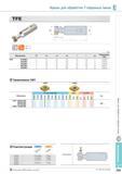569 Фрезы Korloy для обработки Т-образных пазов TFE L Обозначение 0D 0d 0d1 1 L ap Применяемые СМП TFE 2125R/L 2 21 25 10 5 20 109 9 CPMT06 2525R/L 2 25 25 12 Каталог KORLOY 2013 Металлорежущий инструмент Точение Фрезерование Сверление Инструментальная оснастка Стр. E233