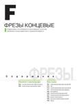 628 Концевые твердосплавные фрезы Korloy изготавливаемые по самым передовым технологиям обеспечивают высокую эффективность механической обработки при фрезерова Каталог KORLOY 2013 Металлорежущий инструмент Точение Фрезерование Сверление Инструментальная оснастка Стр.