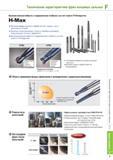 635 Ультрамелкозернистая основа фрезерного инструмента Korloy H-Max повышает прочность режущих кромок и препятствует их выкрашиванию Высокая эффективность обра Каталог KORLOY 2013 Металлорежущий инструмент Точение Фрезерование Сверление Инструментальная оснастка Стр. F7