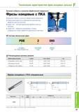 695 Фрезы концевые Korloy с ПКА Высокая стойкость и качество обработанной поверхности Уменьшение вероятности образования заусенцев при обработке цветных металл Каталог KORLOY 2013 Металлорежущий инструмент Точение Фрезерование Сверление Инструментальная оснастка Стр. F67