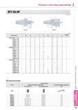 833 Патроны Korloy с винтовым креплением BT-SLW MAS403-BT Обозначение 0D 0C L H H1 H2 M G Исполнение № BT30-SLW Инструментальная оснастка 6 60 6 25 60 36 18 M6 Каталог KORLOY 2013 Металлорежущий инструмент Точение Фрезерование Сверление Инструментальная оснастка Стр. I43