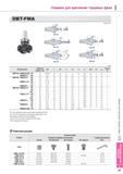 841 Оправки Korloy для крепления торцевых фрез DBT-FMA MAS403-BT Исполнение №1 Исполнение №2 Обозначение Диаметр фрезы мм Инструментальная оснастка 0D L 0C H W Каталог KORLOY 2013 Металлорежущий инструмент Точение Фрезерование Сверление Инструментальная оснастка Стр. I51