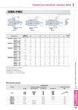 845 Оправки Korloy для крепления торцевых фрез Инструментальная оснастка HSK-FMC Отверстие для подвода СОЖ (по запросу) Исполнение №1 Отверстие для подвода СОЖ Каталог KORLOY 2013 Металлорежущий инструмент Точение Фрезерование Сверление Инструментальная оснастка Стр. I55