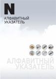 977 АЛФАВИТНЫй УКАЗАТЕЛЬ Каталог KORLOY 2013 Металлорежущий инструмент Точение Фрезерование Сверление Инструментальная оснастка на русском языке Каталог KORLOY 2013 Металлорежущий инструмент Точение Фрезерование Сверление Инструментальная оснастка Стр.