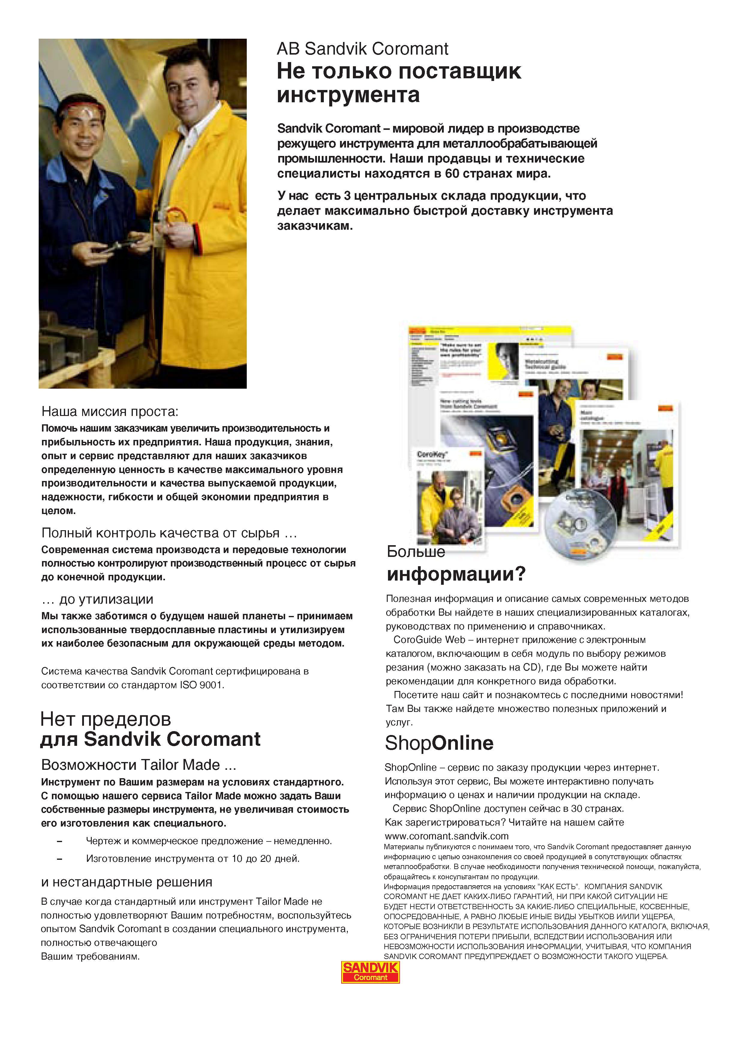 2 Миссия компании Sandvik Coromant Швеция Помочь нашим заказчикам увеличить производительность и прибыльность их предприятия Полный контроль качества п Каталог SANDVIK COROMANT 2007 Металлорежущий инструмент для точения фрезерования сверления растачивания Инструментальная оснастка Стр. 