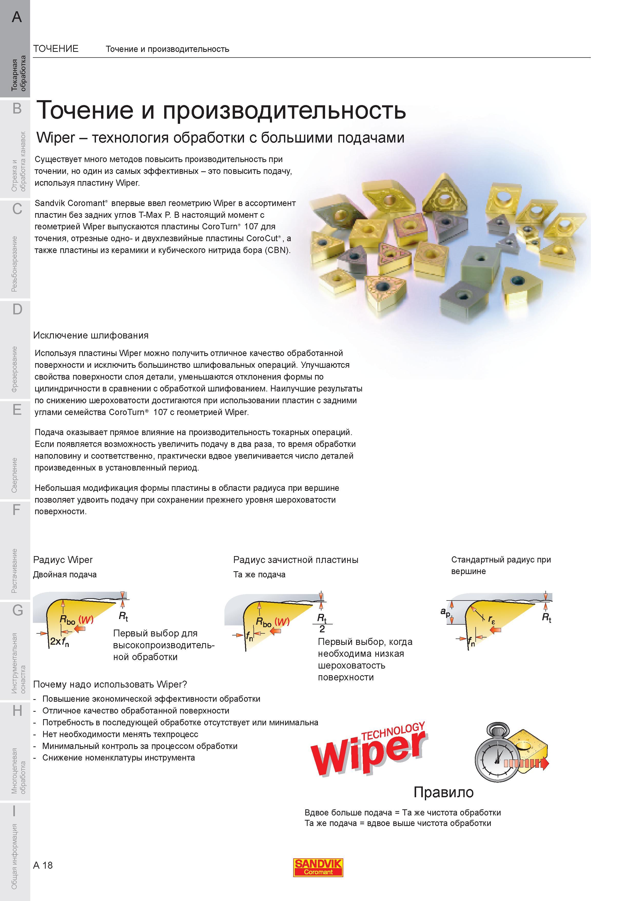 24 Используя режущие токарные пластины Sandvik Wiper geometry можно получить отличное качество обработанной поверхности и исключить большинство шлифовал Каталог SANDVIK COROMANT 2007 Металлорежущий инструмент для точения фрезерования сверления растачивания Инструментальная оснастка Стр. A18