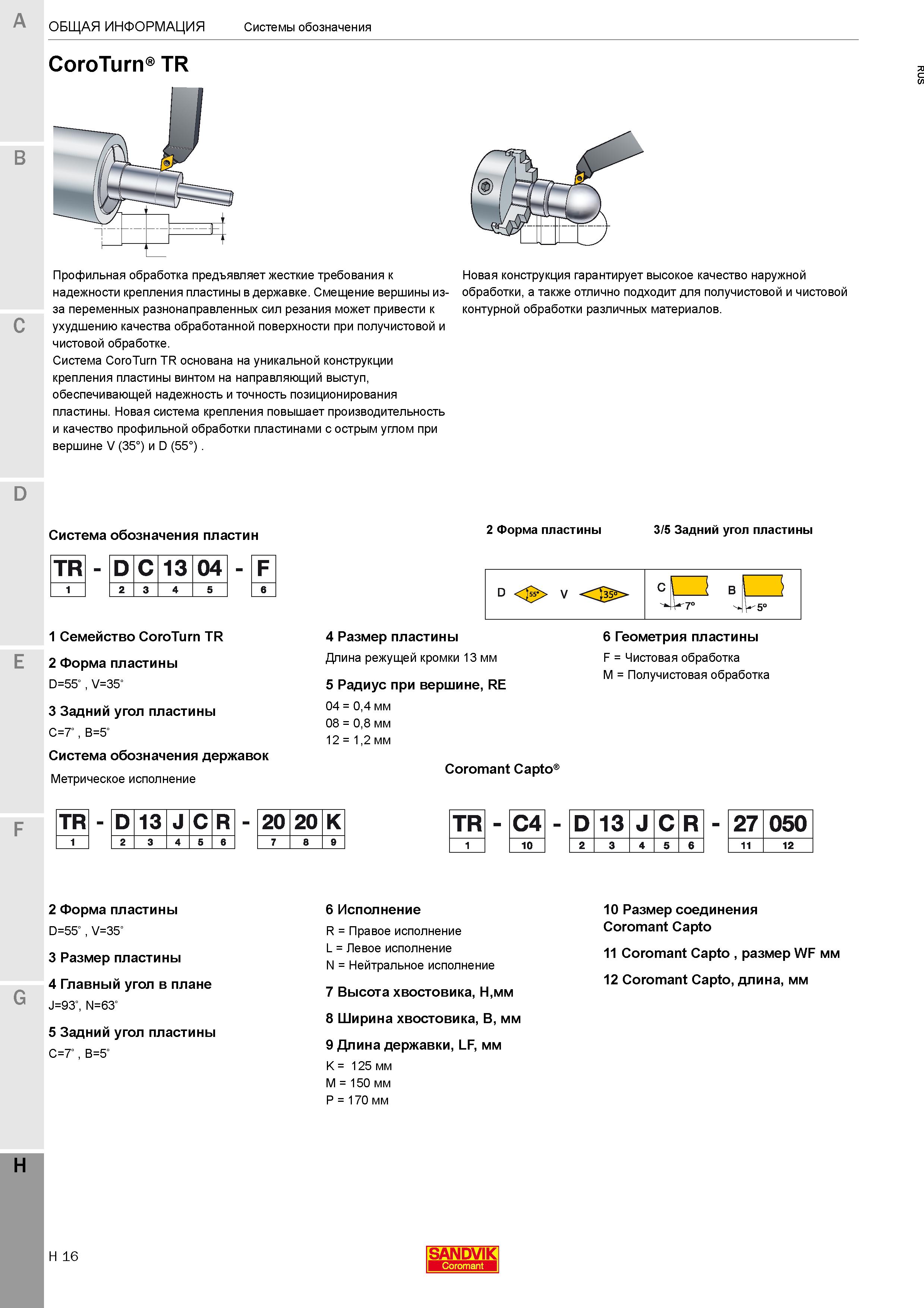 670 Крепление пластин к резцам Система CoroTurn TR основана на уникальной конструкции крепления СРП винтом на направляющий выступ на корпусе Каталог SANDVIK COROMANT 2020 Инструмент для токарной обработки металла на станках Пластины режущие Токарные резцы и державки Инструментальная оснастка Стр. H16