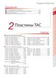 39 Сменные режущие токарные пластины Tungaloy из твердого сплава Подробное содержание раздела Система маркировки СМП TAC Система выбора по типу обрабатываемо Каталог TUNGALOY 2014 Металлорежущий инструмент и инструментальная оснастка Стр.