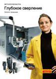 Каталог SANDVIK COROMANT 2003 Глубокое сверление отверстий в металле Специализированный металлорежущий инструмент и технологии механической обработки на металлообрабатывающих станках