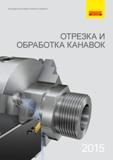Каталог SANDVIK COROMANT 2015 Токарный инструмент для отрезки и обработки канавок Прорезные канавочные сборные резцы с твердосплавными сменными режущими пластинами Оснастка