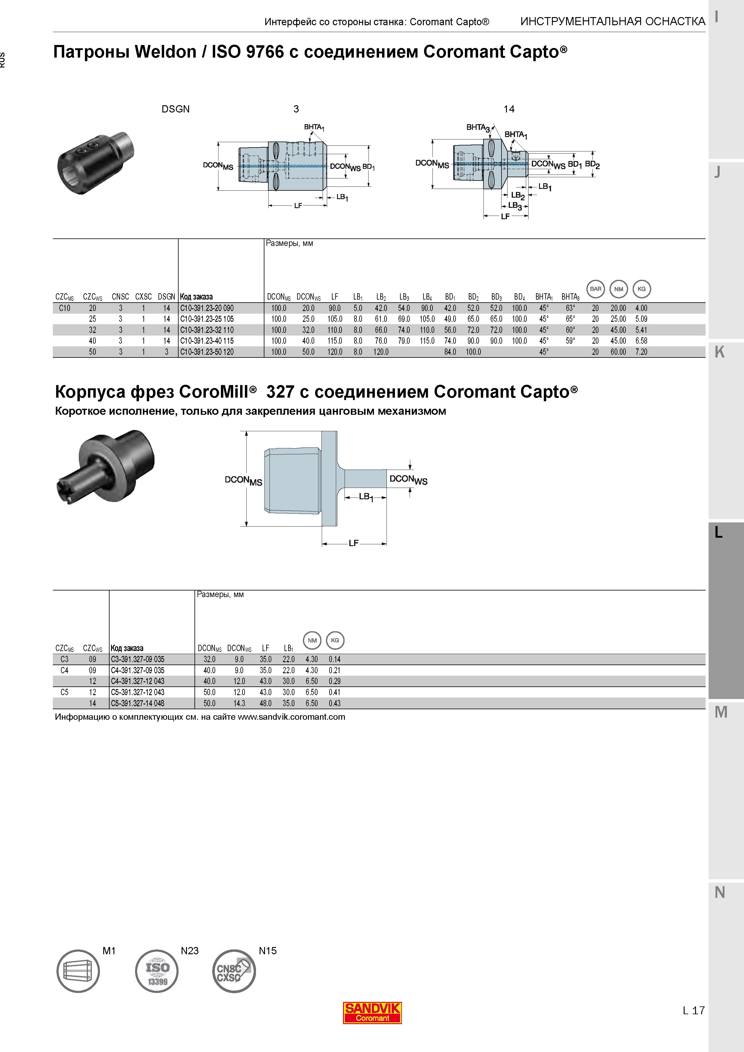 367 Патроны Weldon / ISO 9766 с соединением Coromant Capto Каталог SANDVIK COROMANT 2020 Фрезы и сверла с СМП Расточной инструмент Принадлежности и оснастка для станков Стр. L17