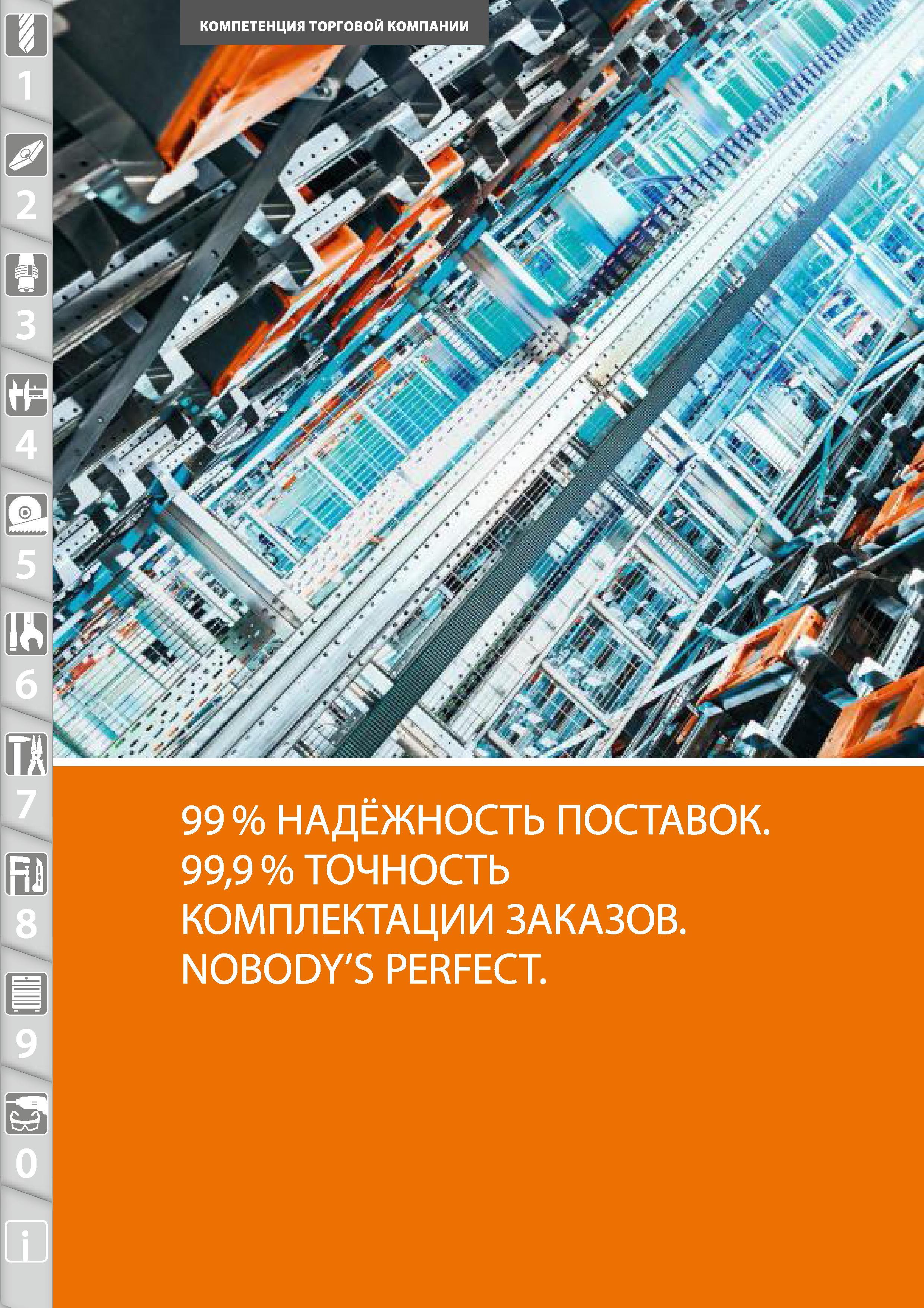 2 Надежность поставок инструмента и прочей продукции от Hoffmann - 99,9 процентов Каталог HOFFMANN GROUP 2015 № 46 на русском Инструмент Оборудование Инвентарь Комплексные технологические решения и поставки Стр. 