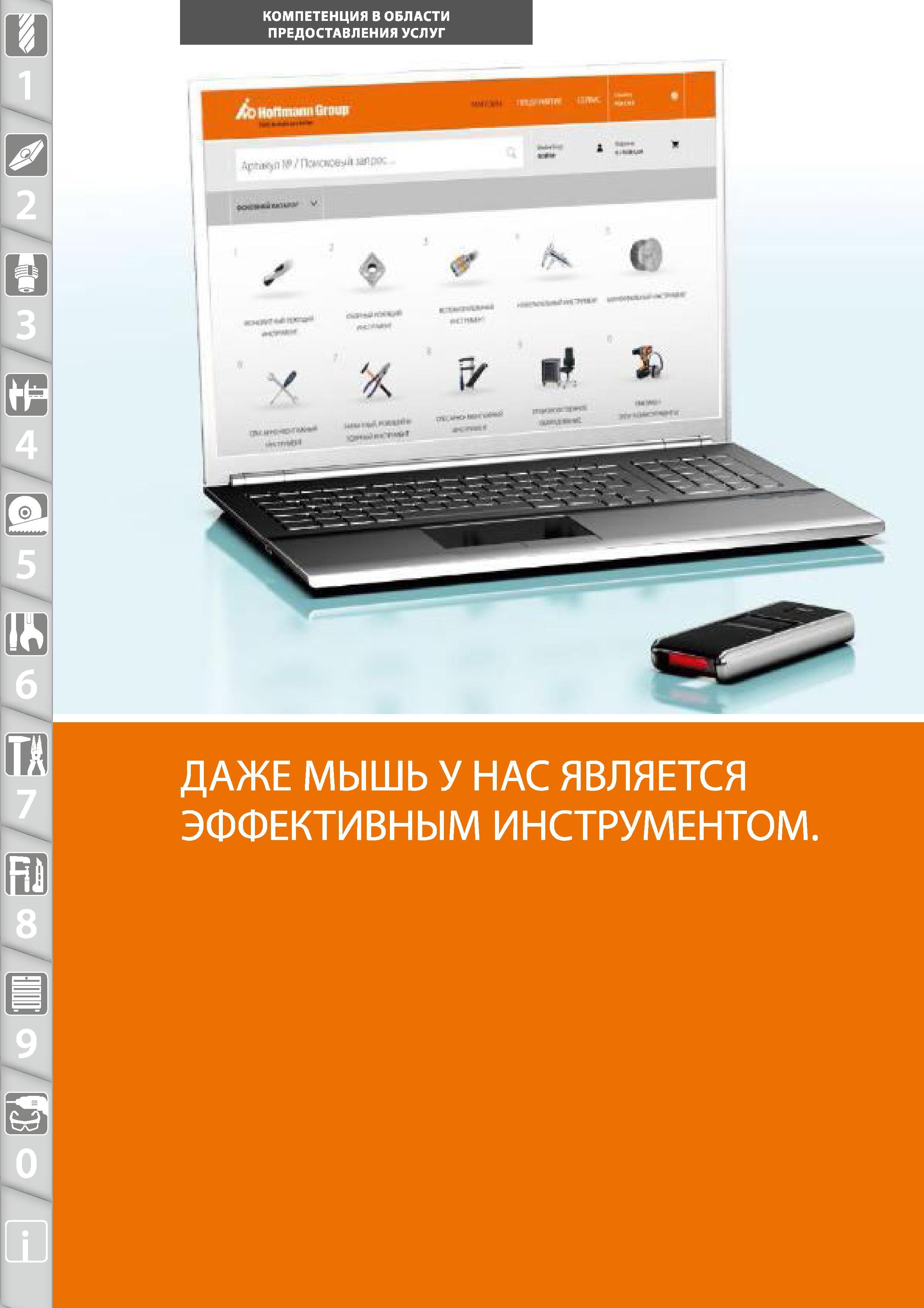 10 КОМПЕТЕНЦИЯ В ОБЛАСТИ ПРЕДОСТАВЛЕНИЯ УСЛУГ ДАЖЕ МЫШЬ У НАС ЯВЛЯЕТСЯ ЭФФЕКТИВНЫМ ИНСТРУМЕНТОМ Каталог HOFFMANN GROUP 2015 № 46 на русском Инструмент Оборудование Инвентарь Комплексные технологические решения и поставки Стр. 