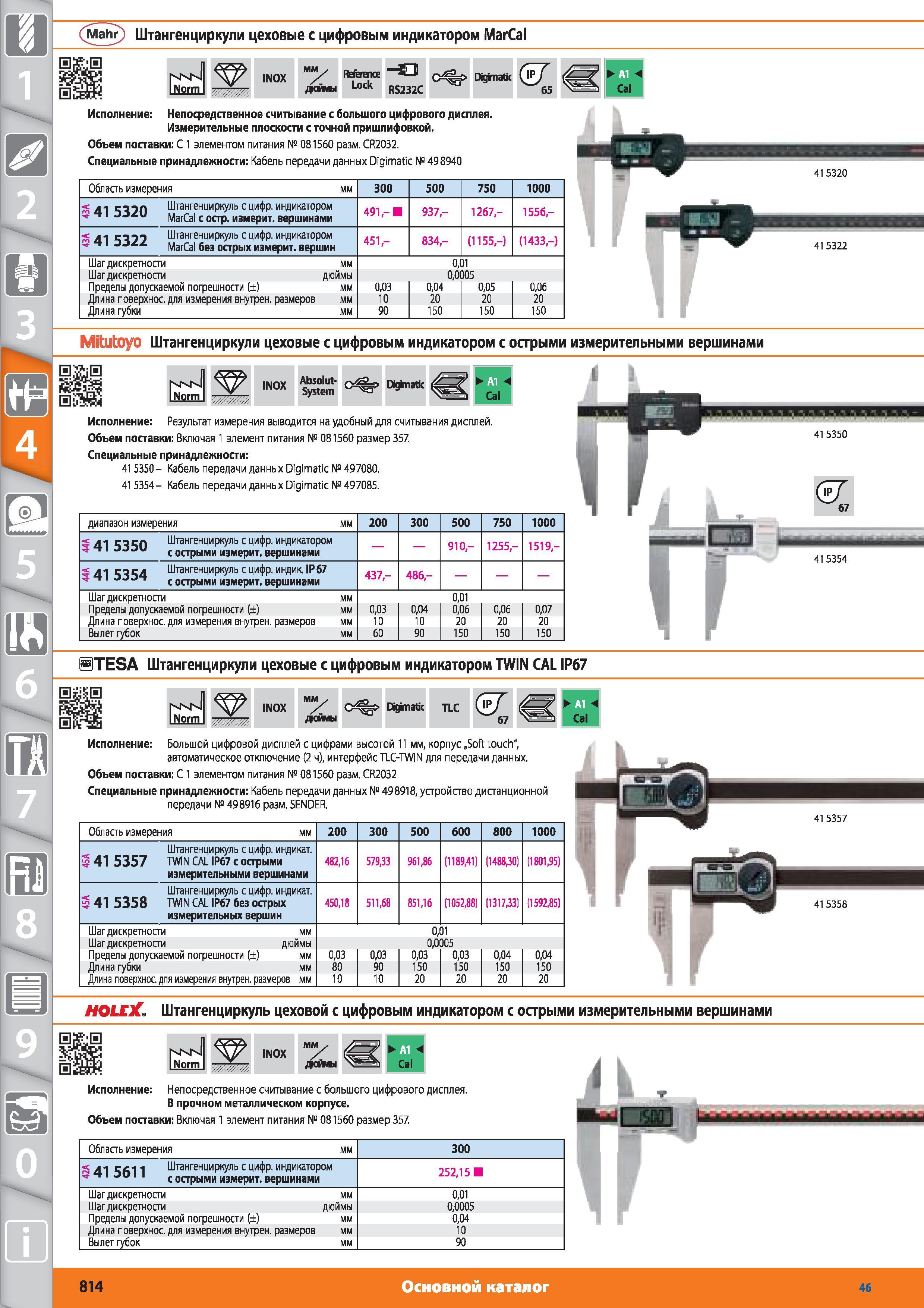 814 Штангенциркули цеховые с цифровым индикатором MarCal iNormJ INOX ММ Reference Lock RS232C Digimatk от Hoffmann Group Непосредственное считывание с бол Каталог HOFFMANN GROUP 2015 № 46 на русском Инструмент Оборудование Инвентарь Комплексные технологические решения и поставки Стр. 814